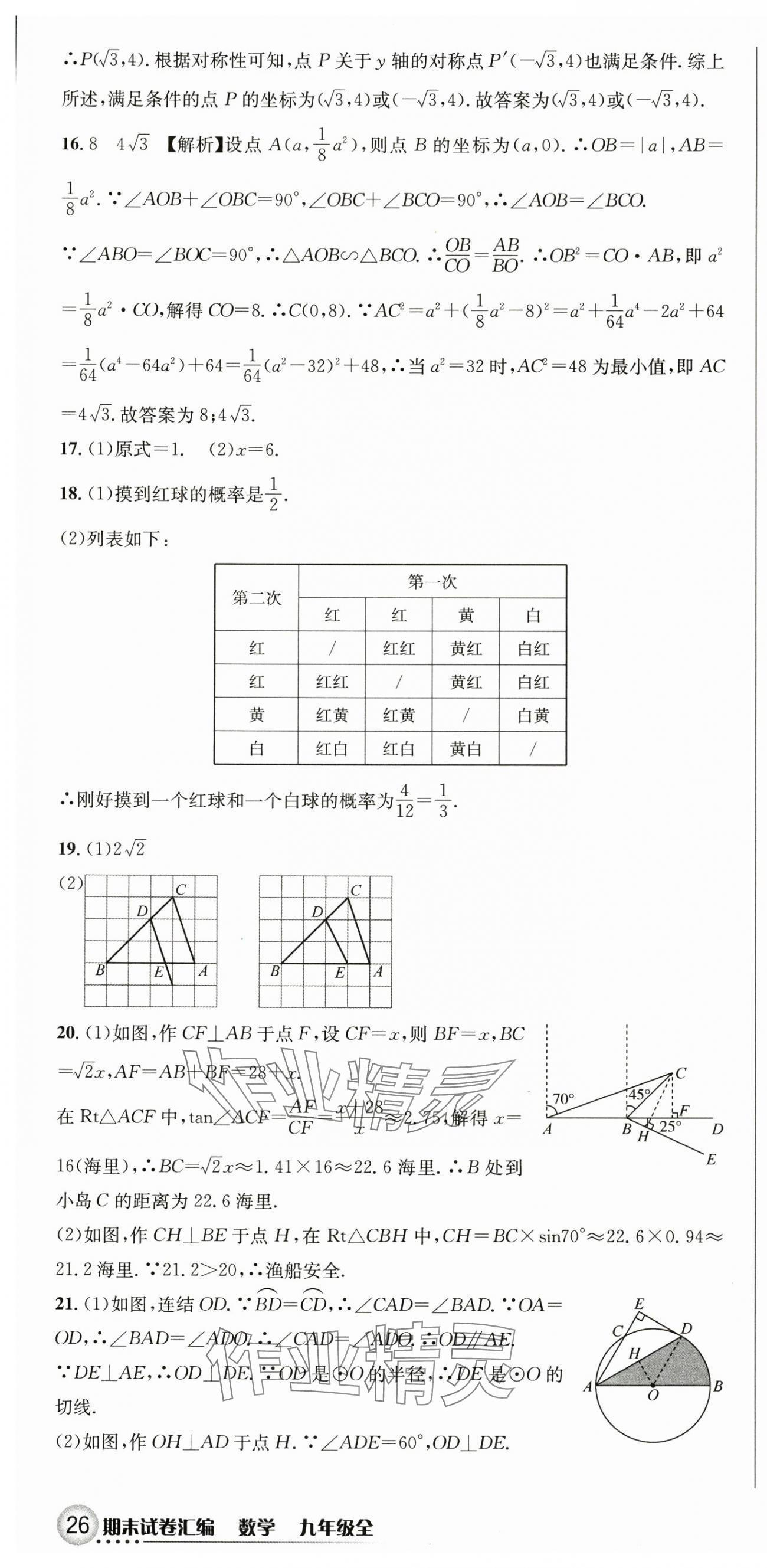 2024年期末試卷匯編浙江教育出版社九年級數學全一冊浙教版 參考答案第4頁