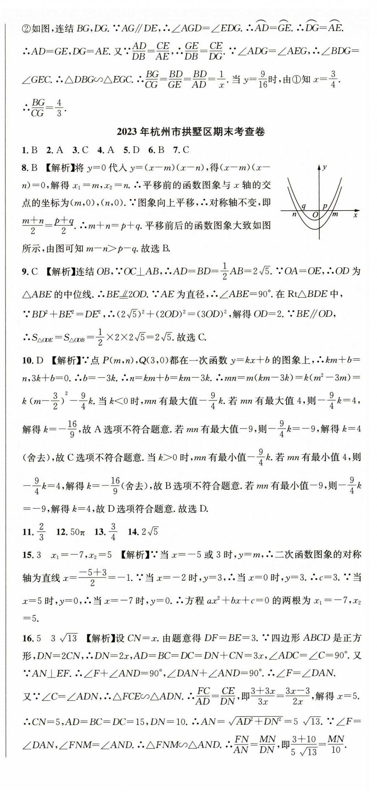 2024年期末試卷匯編浙江教育出版社九年級(jí)數(shù)學(xué)全一冊(cè)浙教版 參考答案第6頁(yè)