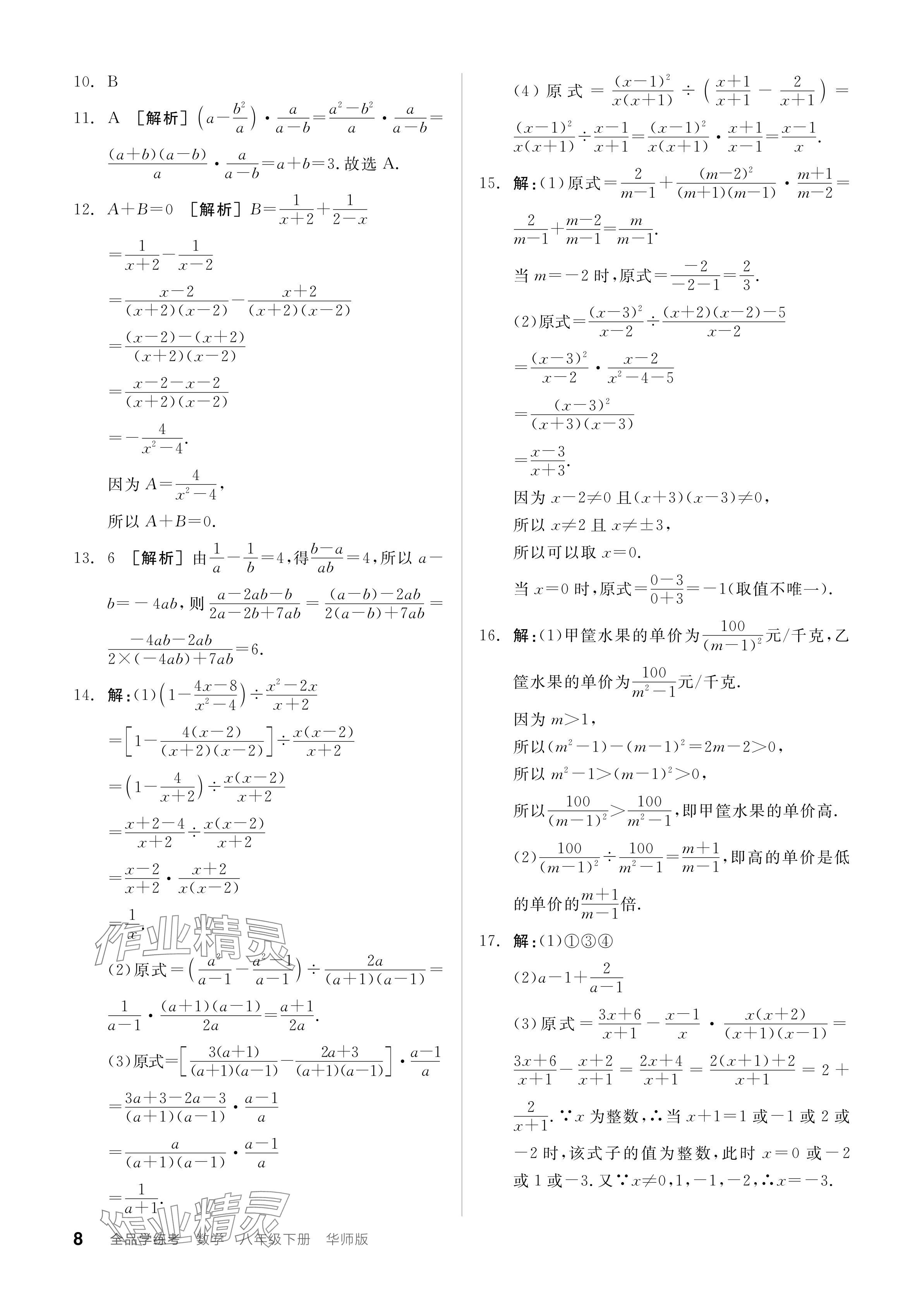 2024年全品學(xué)練考八年級數(shù)學(xué)下冊華師大版 參考答案第8頁