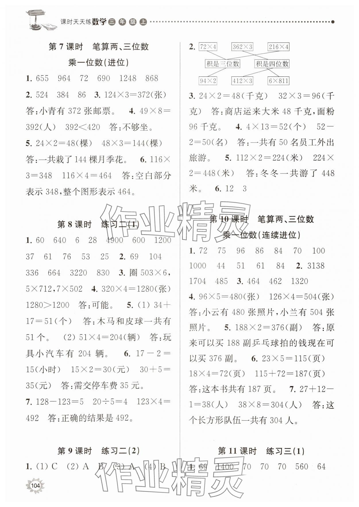 2023年課時(shí)天天練三年級(jí)數(shù)學(xué)上冊(cè)蘇教版 參考答案第3頁(yè)