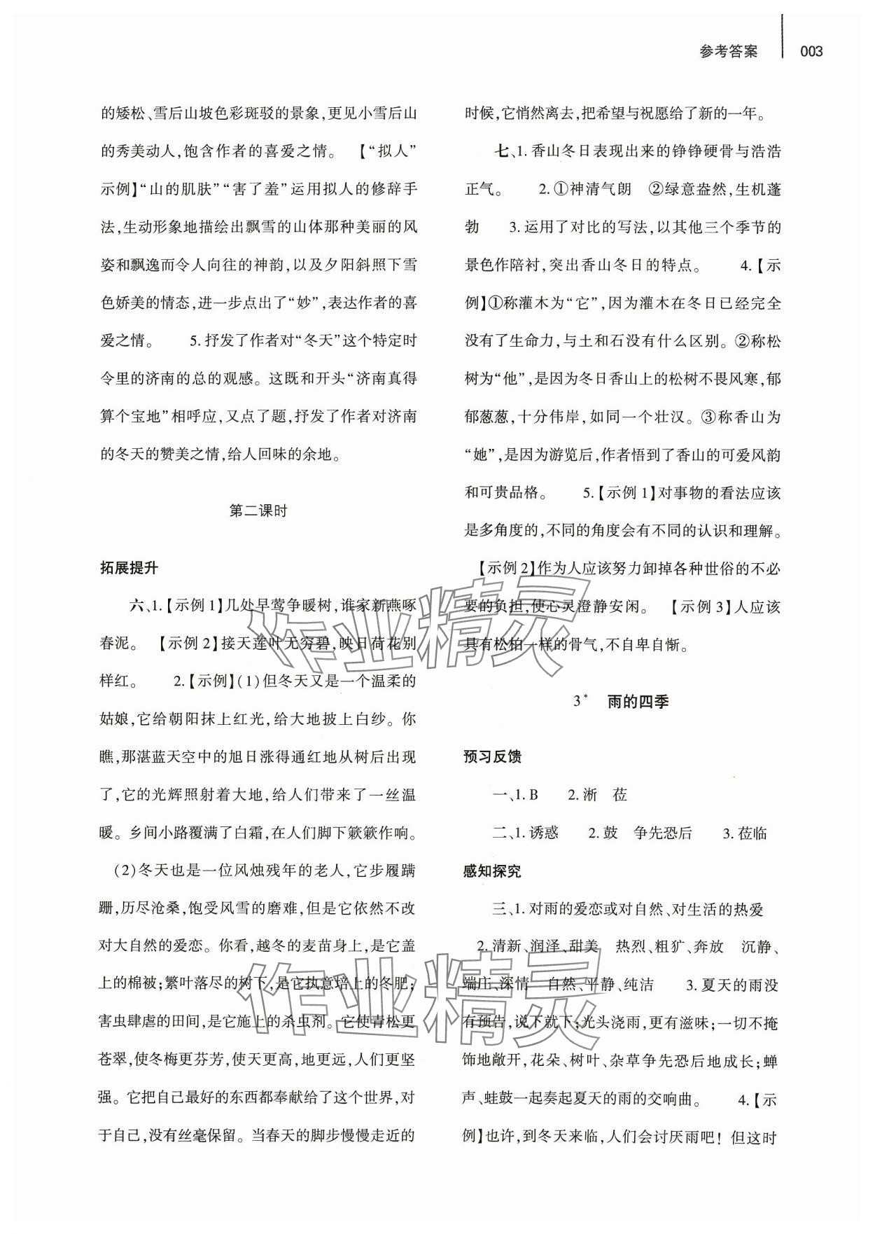 2023年基礎(chǔ)訓(xùn)練大象出版社七年級語文上冊人教版 第3頁