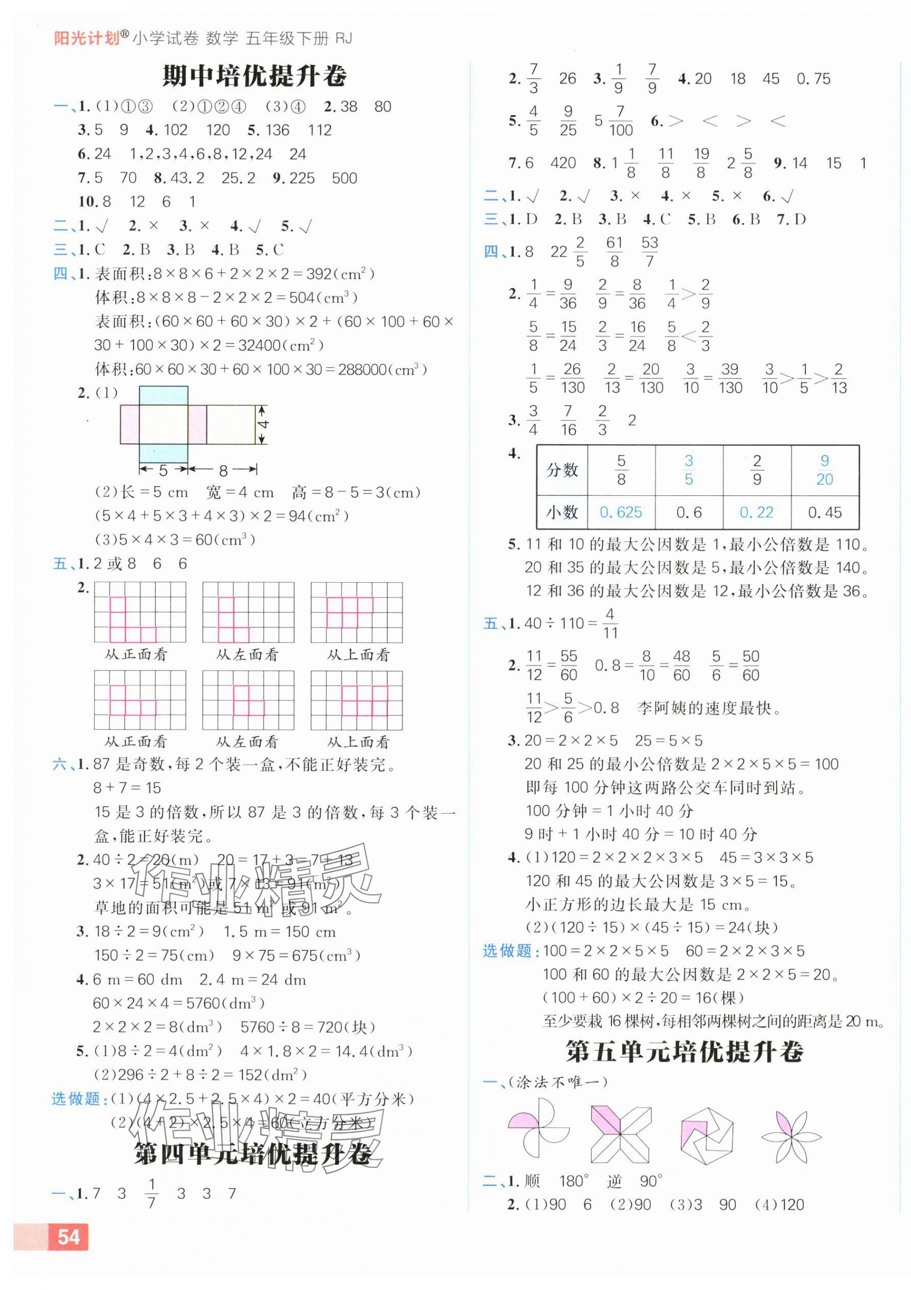 2025年陽光計劃小學試卷五年級數學下冊人教版 參考答案第3頁