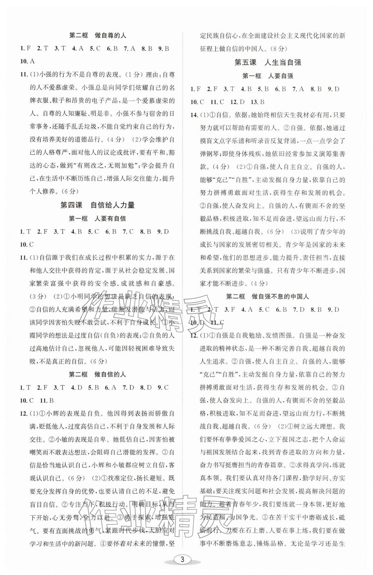 2026年教与学课程同步讲练七年级道德与法治下册人教版&nbsp;第3页