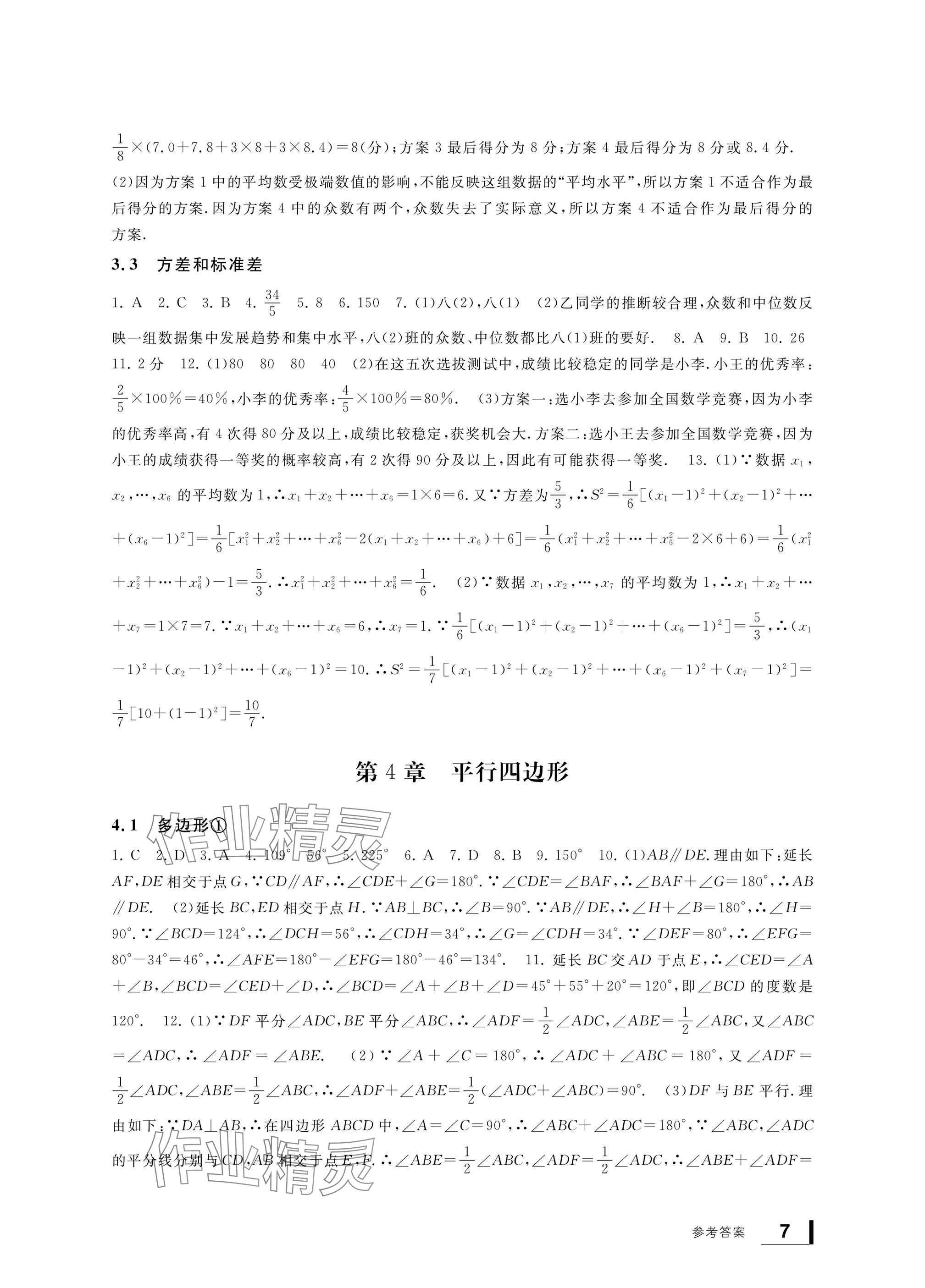 2025年新課標(biāo)學(xué)習(xí)方法指導(dǎo)叢書八年級(jí)數(shù)學(xué)下冊(cè)浙教版 參考答案第7頁