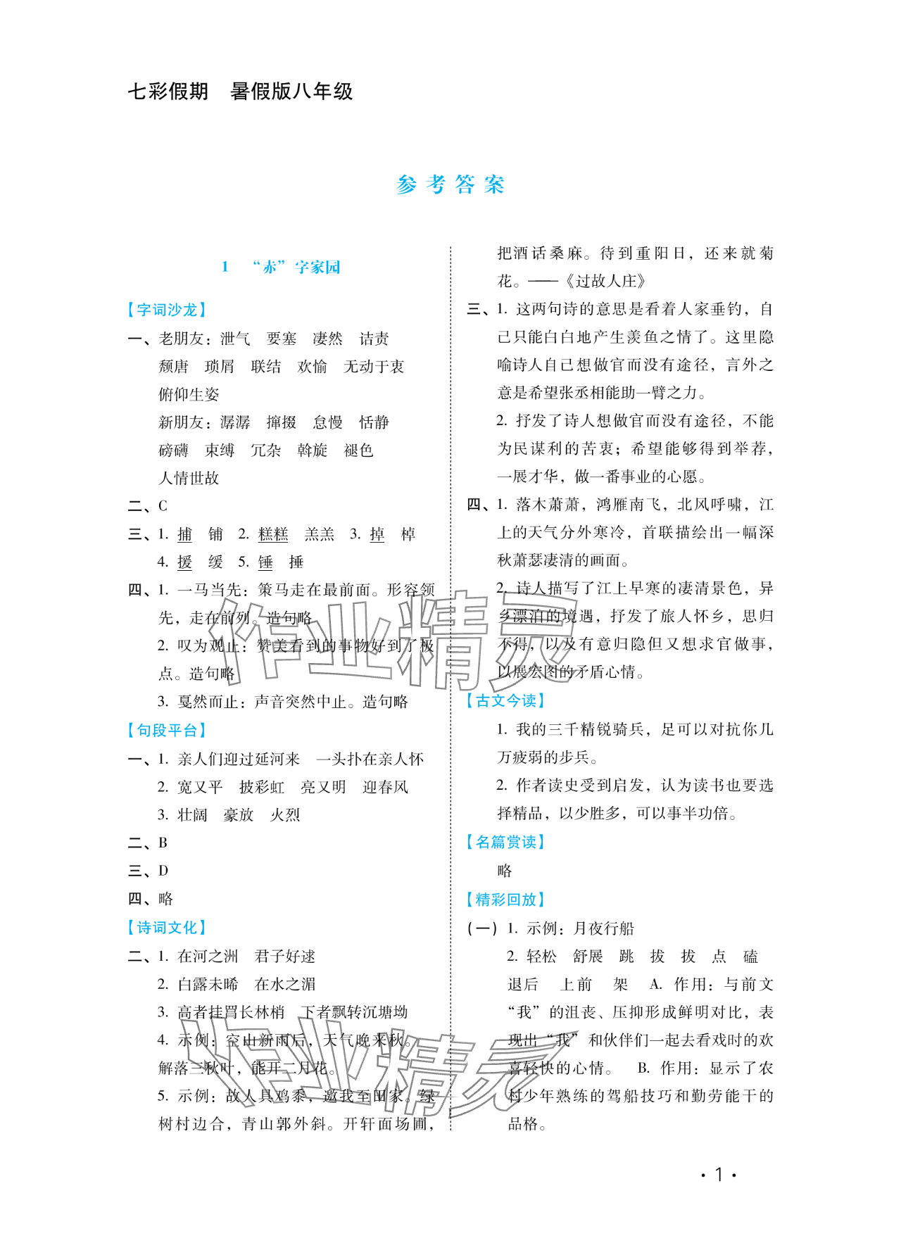 2024年七彩假期河北少年兒童出版社八年級(jí)語文 參考答案第1頁