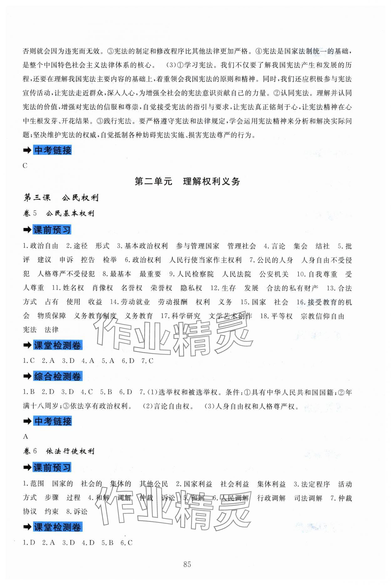 2024年課堂達(dá)標(biāo)測(cè)試八年級(jí)道德與法治下冊(cè)人教版 參考答案第3頁(yè)