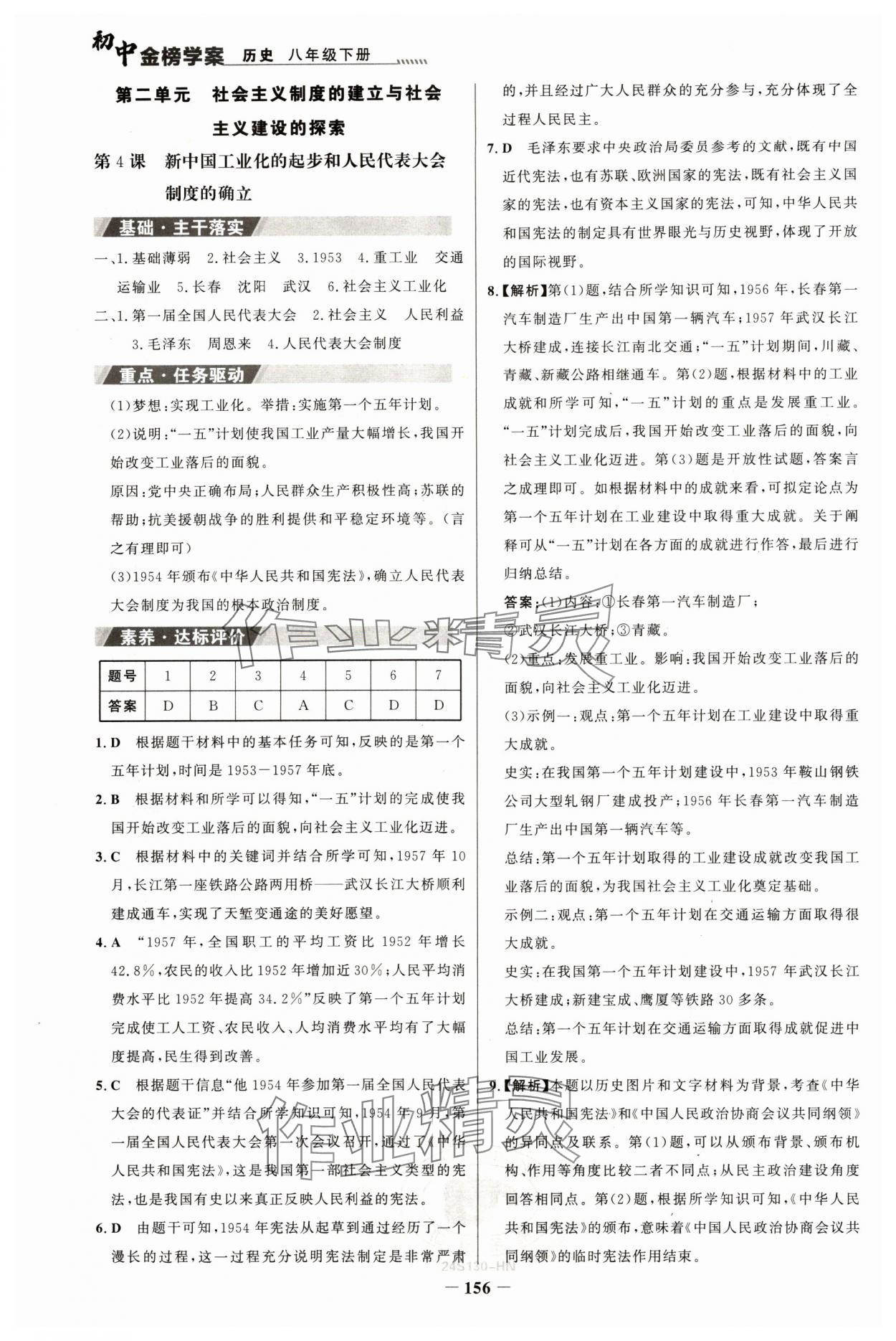 2024年世紀(jì)金榜金榜學(xué)案八年級(jí)歷史下冊(cè)部編版河南專版 參考答案第5頁(yè)