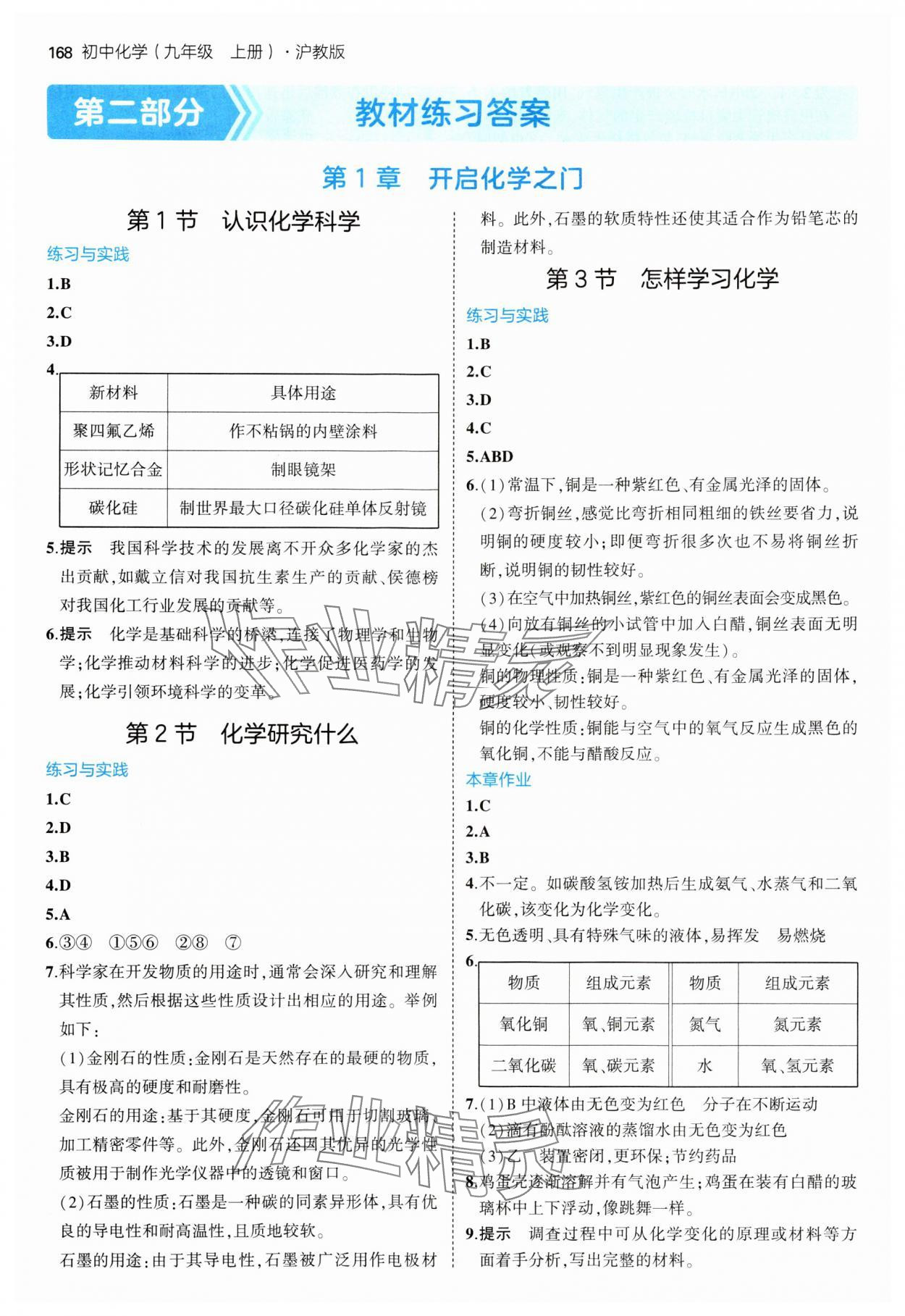 2024年教材課本九年級化學上冊滬教版 參考答案第1頁