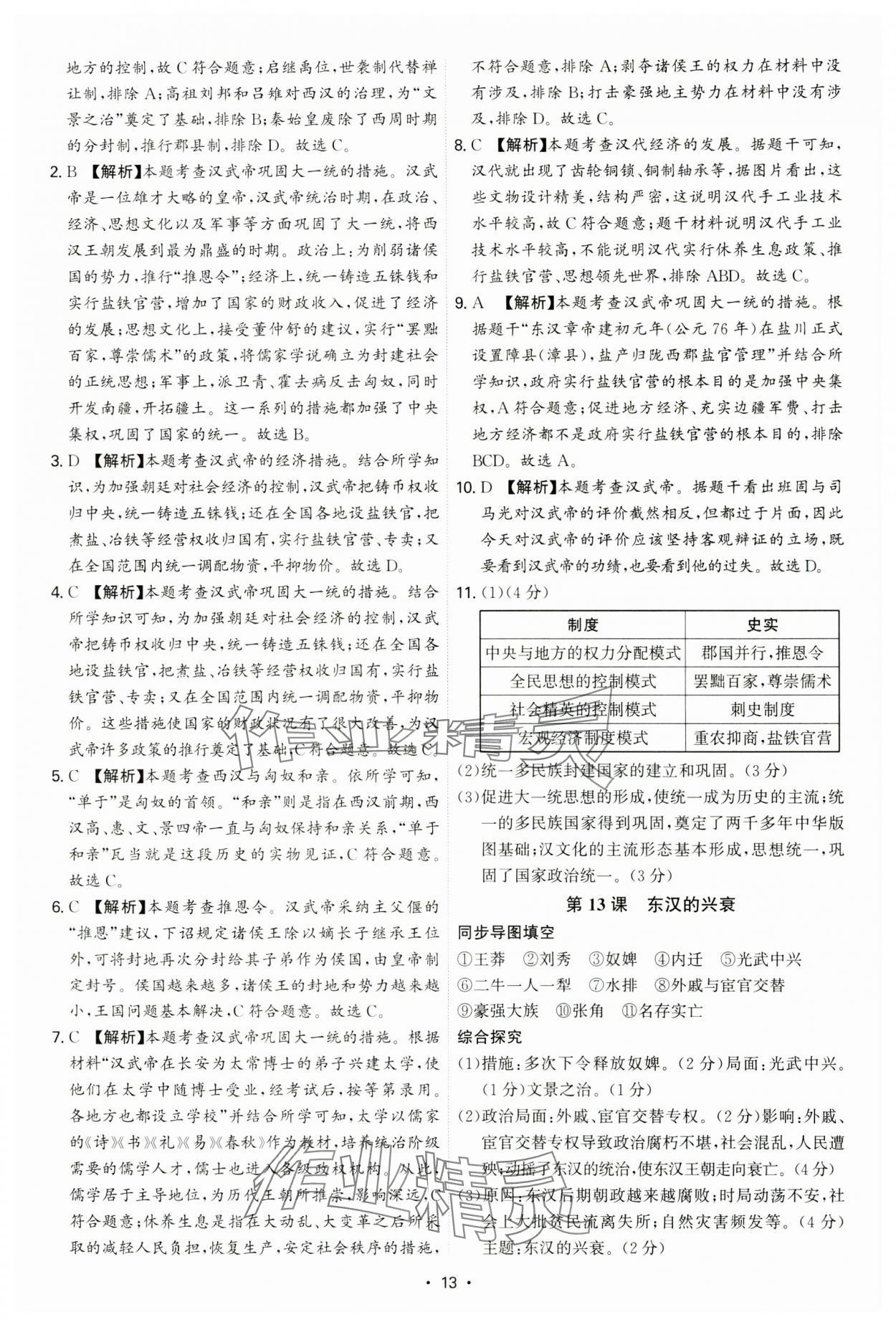 2024年新結構學習測評七年級歷史上冊人教版 第13頁