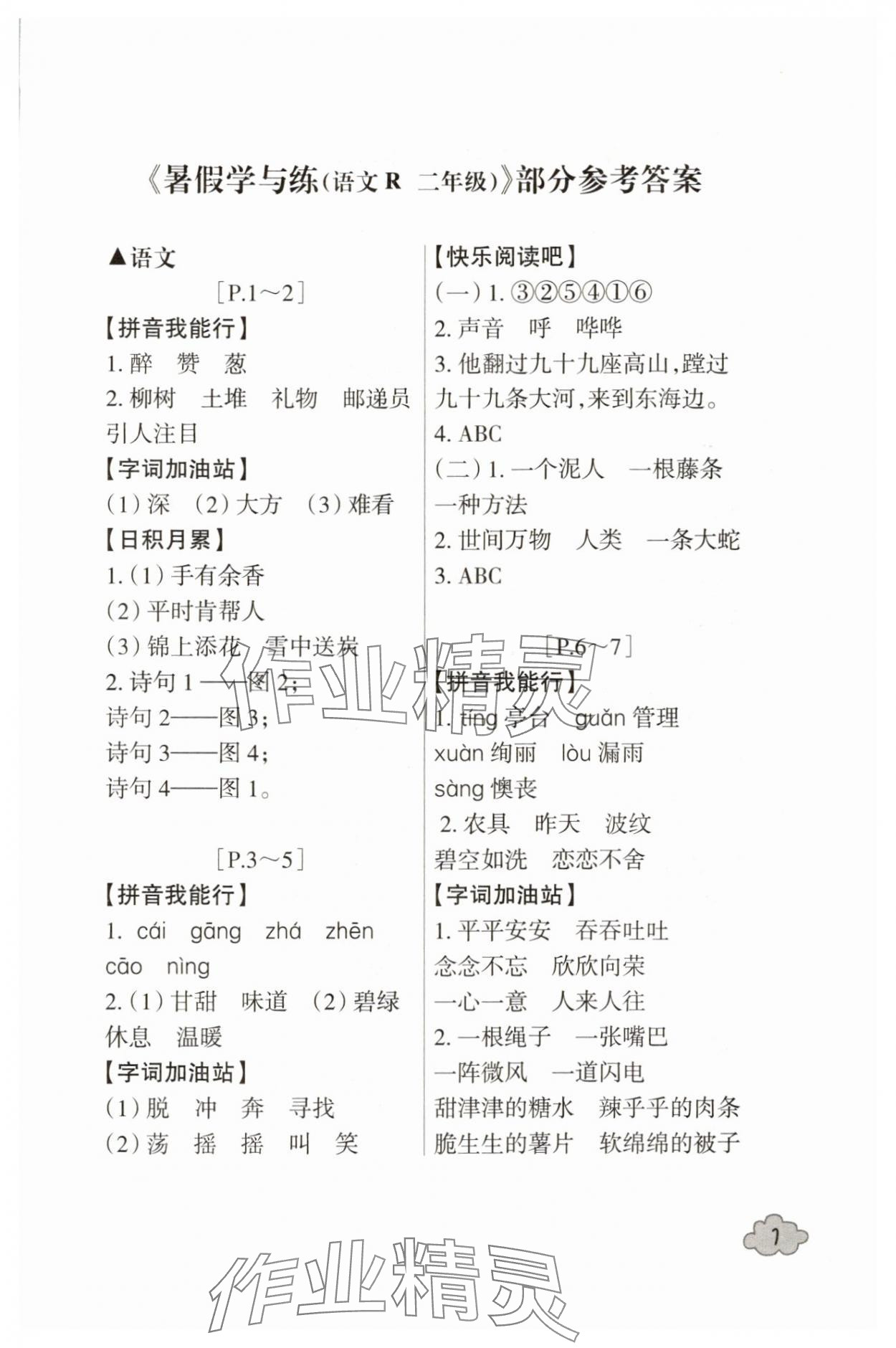 2025年快樂學習吧暑假學與練二年級語文人教版 第1頁