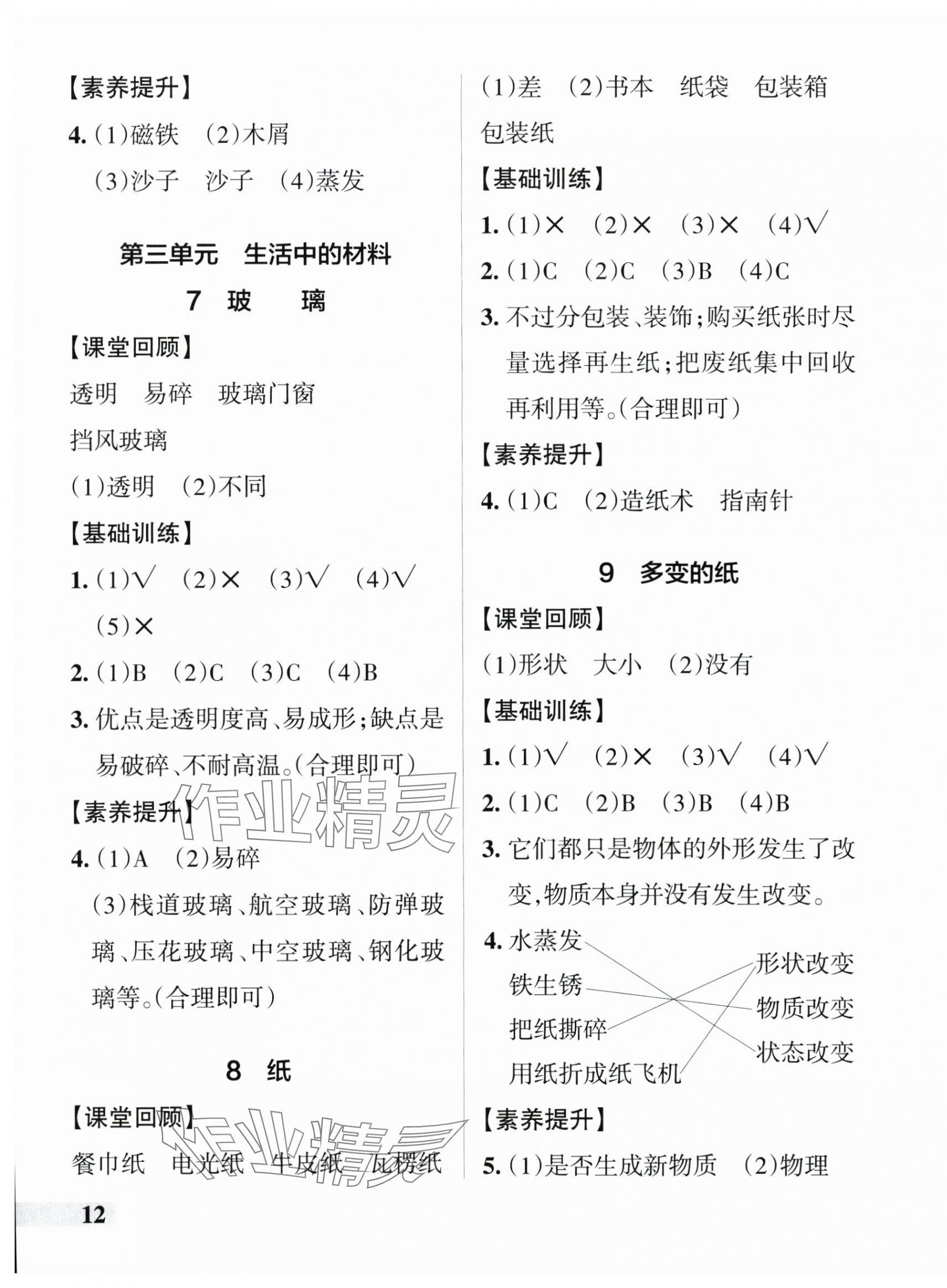 2025年小學(xué)學(xué)霸作業(yè)本三年級科學(xué)下冊青島版山東專版 參考答案第3頁