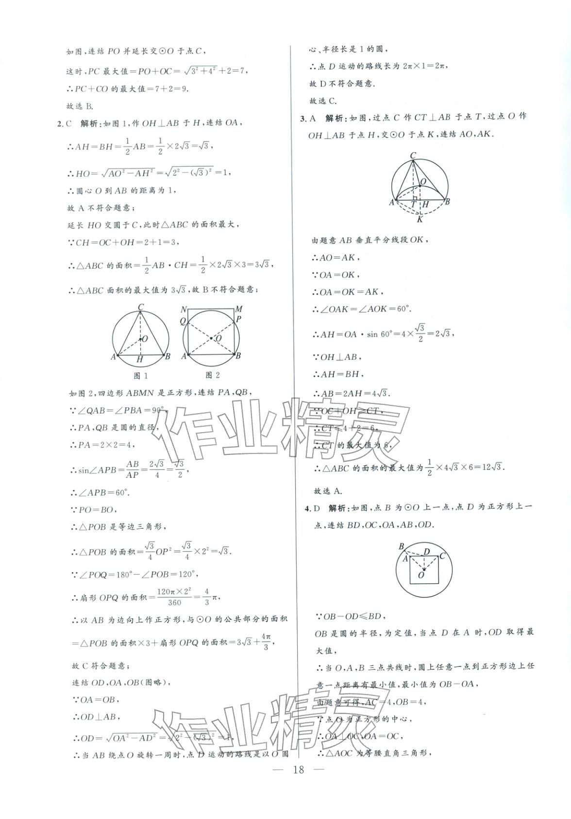 2025年领智优选浙江期末复习卷九年级数学全一册浙教版 参考答案第18页