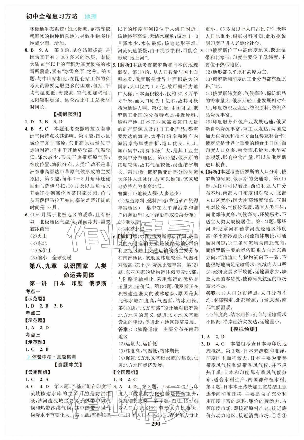 2026年初中全程复习方略海峡文艺出版社地理云南专版&nbsp;参考答案第7页