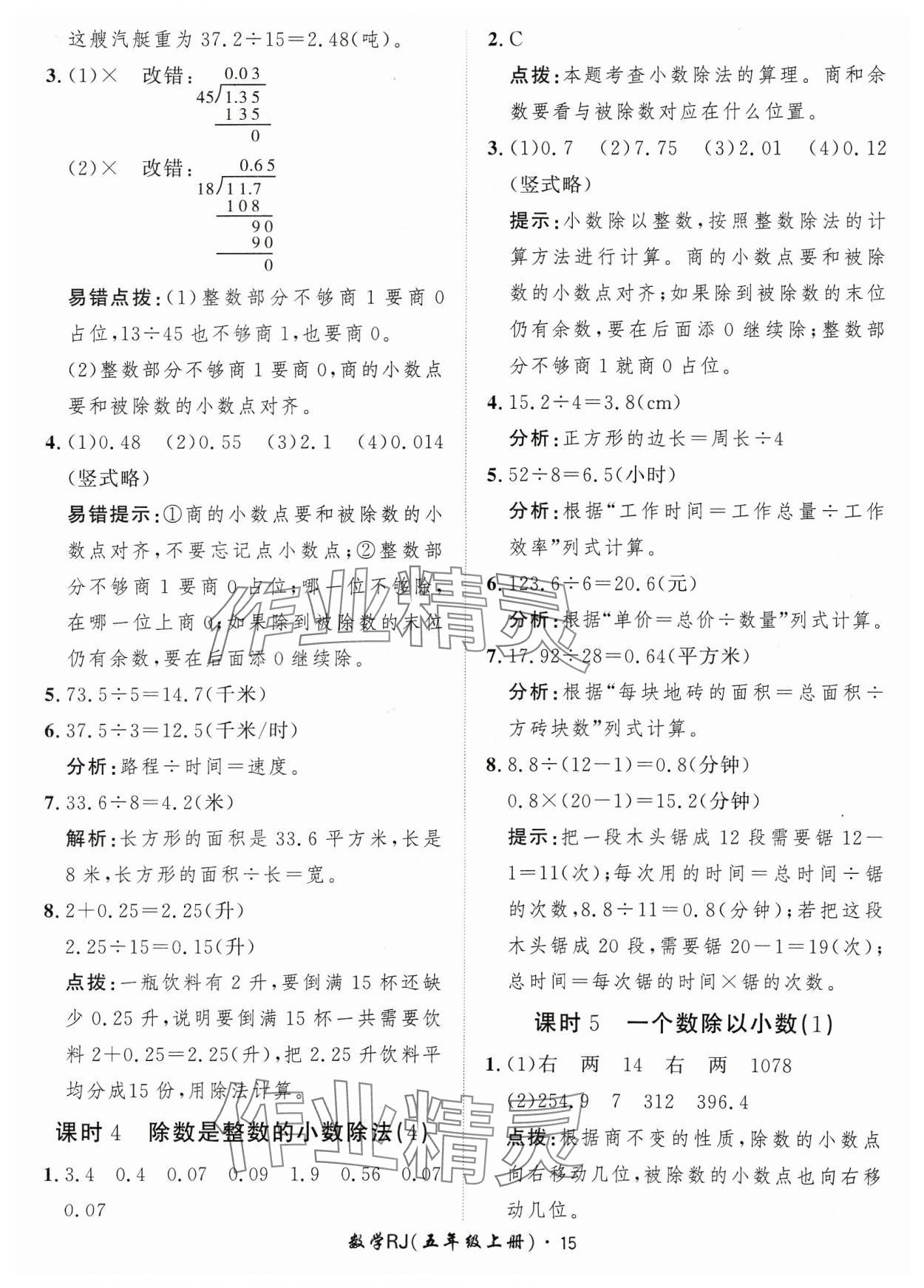 2023年黃岡360定制課時五年級數(shù)學(xué)上冊人教版 參考答案第15頁