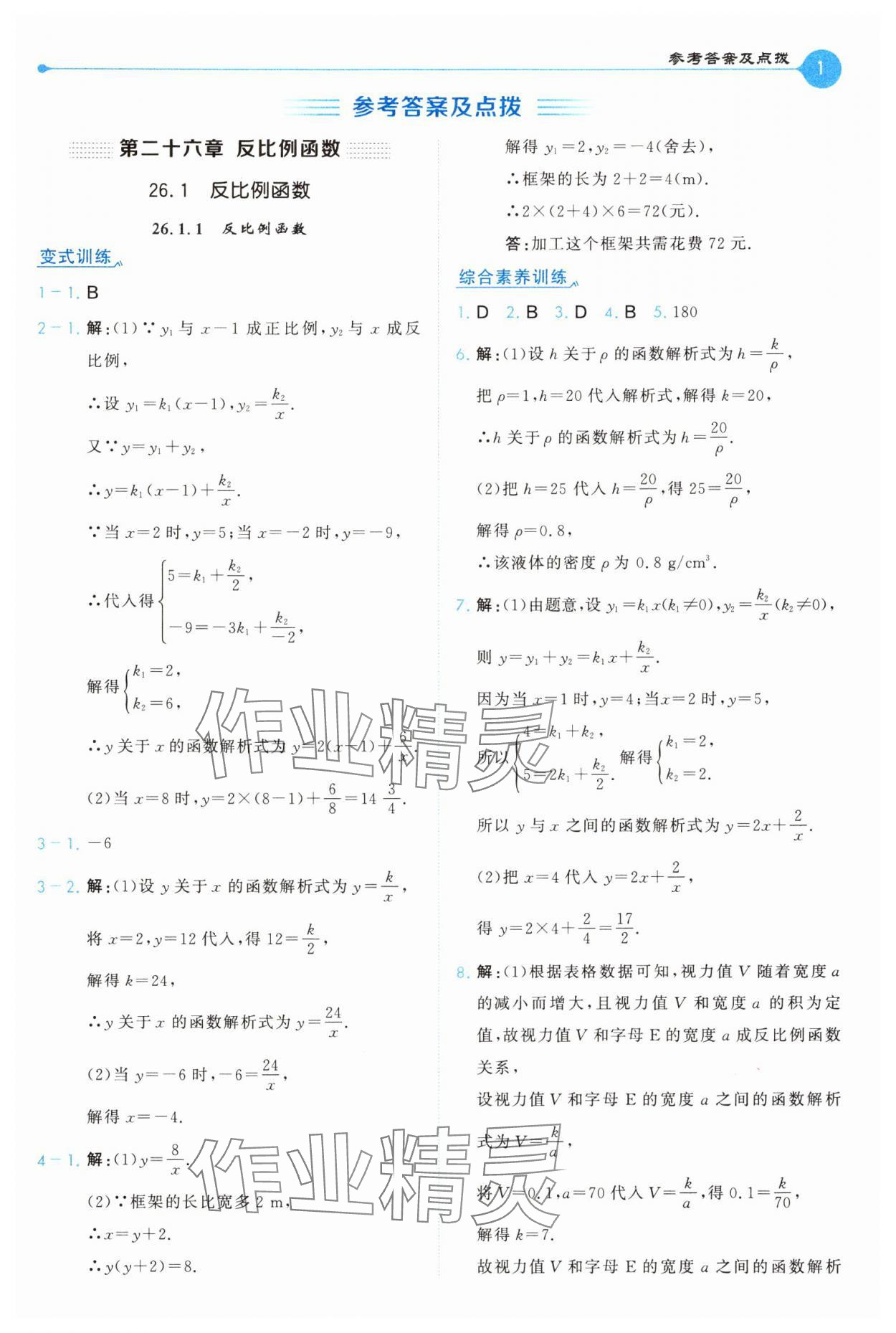 2025年特高級(jí)教師點(diǎn)撥九年級(jí)數(shù)學(xué)下冊(cè)人教版 第1頁