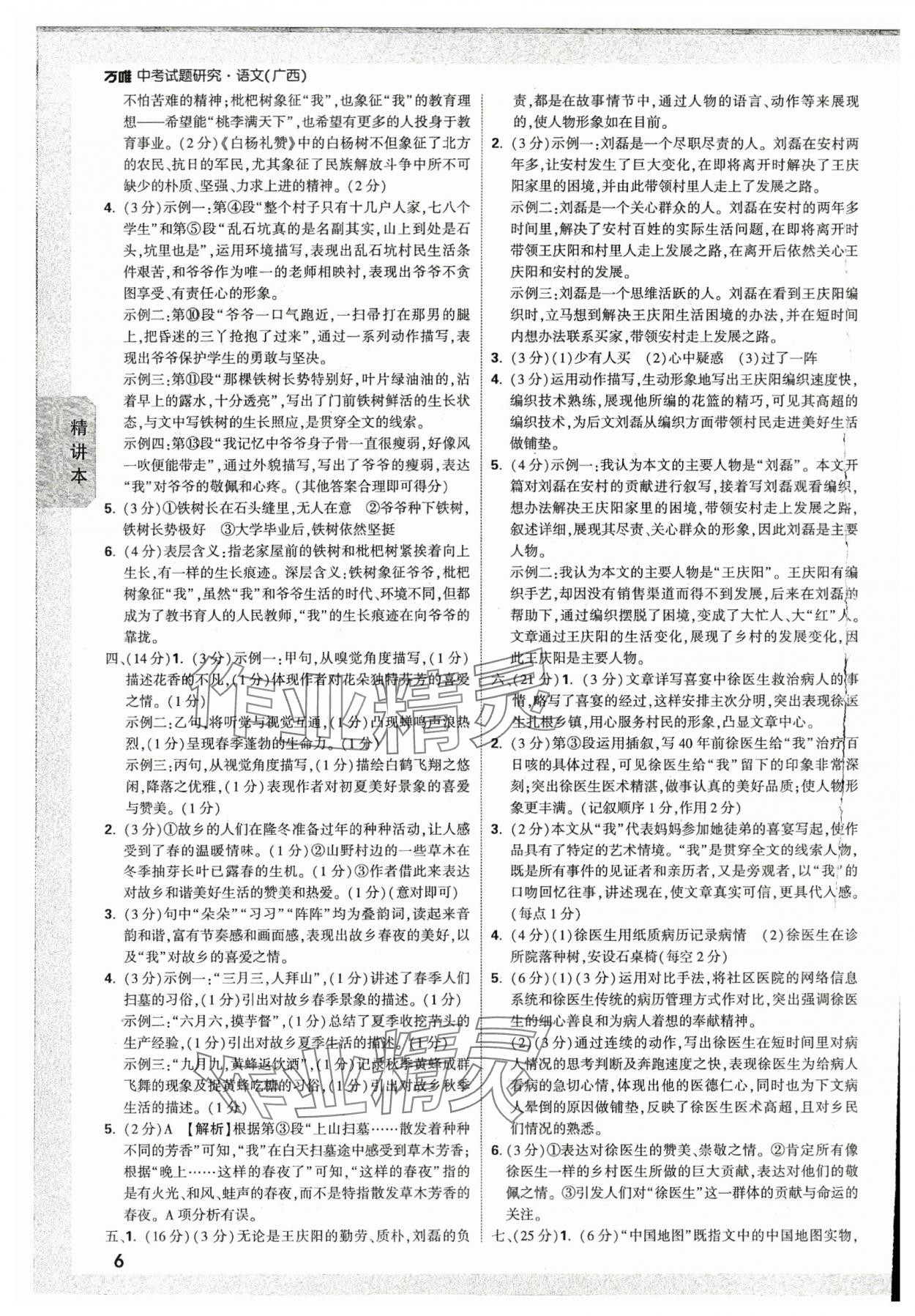 2024年万唯中考试题研究语文人教版广西专版 参考答案第5页