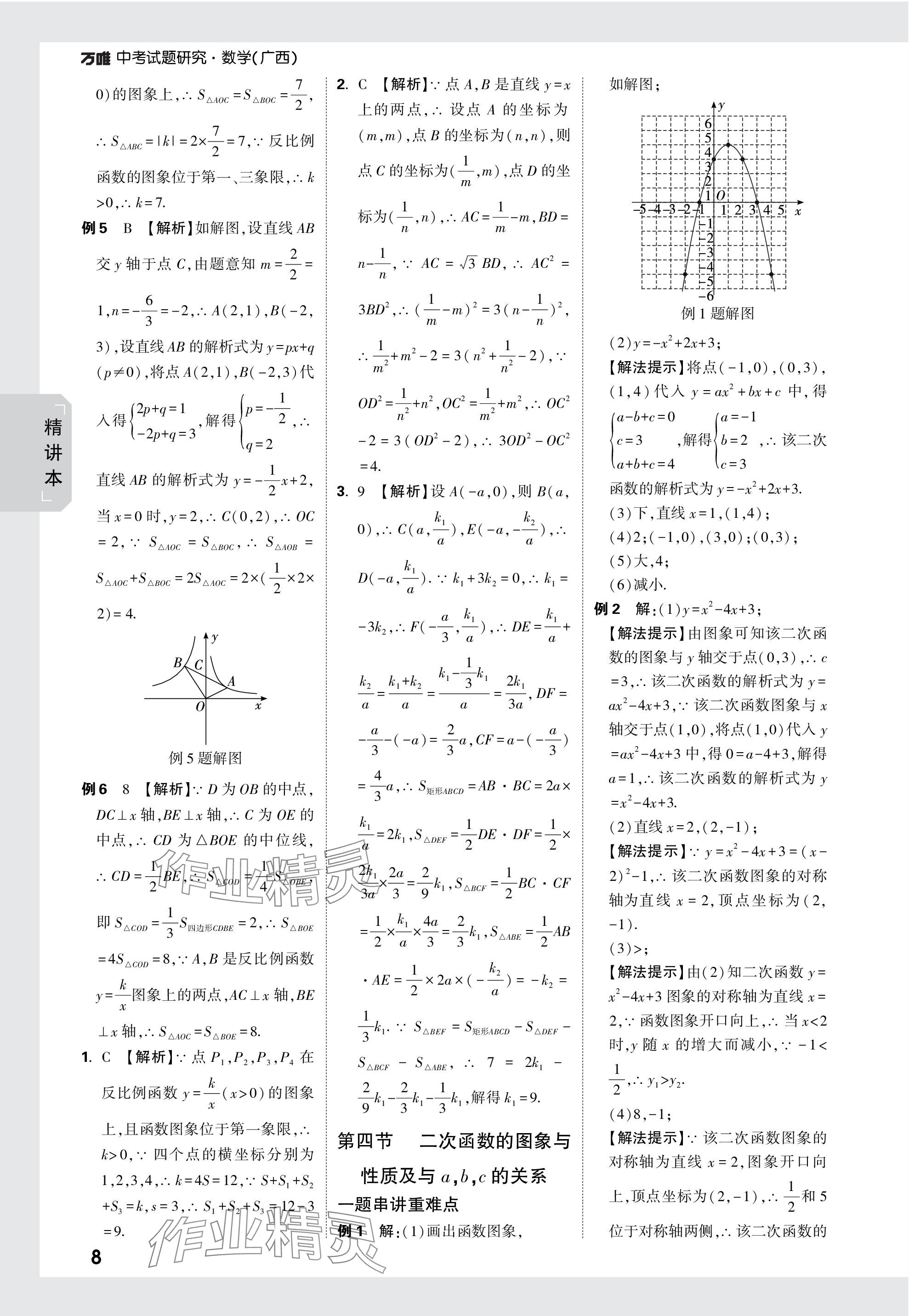 2024年萬唯中考試題研究數(shù)學廣西專版 參考答案第8頁