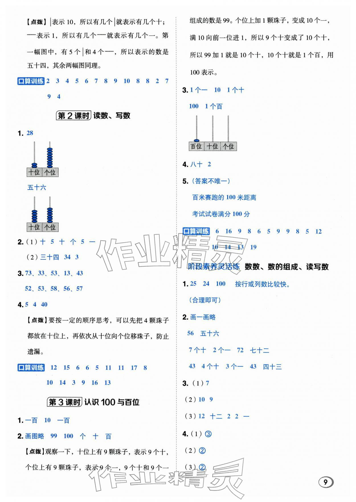 2026年综合应用创新题典中点一年级数学下册人教版浙江专用&nbsp;参考答案第8页