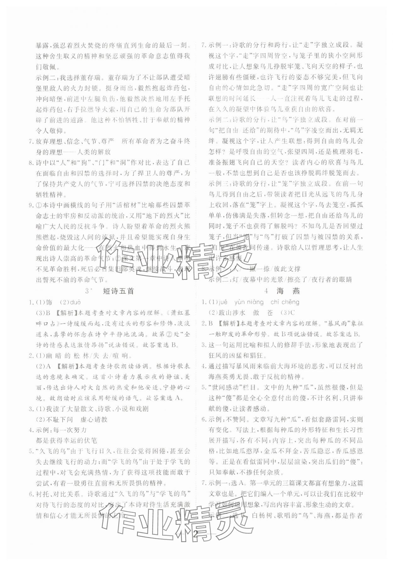 2025年我的作业九年级语文下册人教版河南专版 参考答案第2页