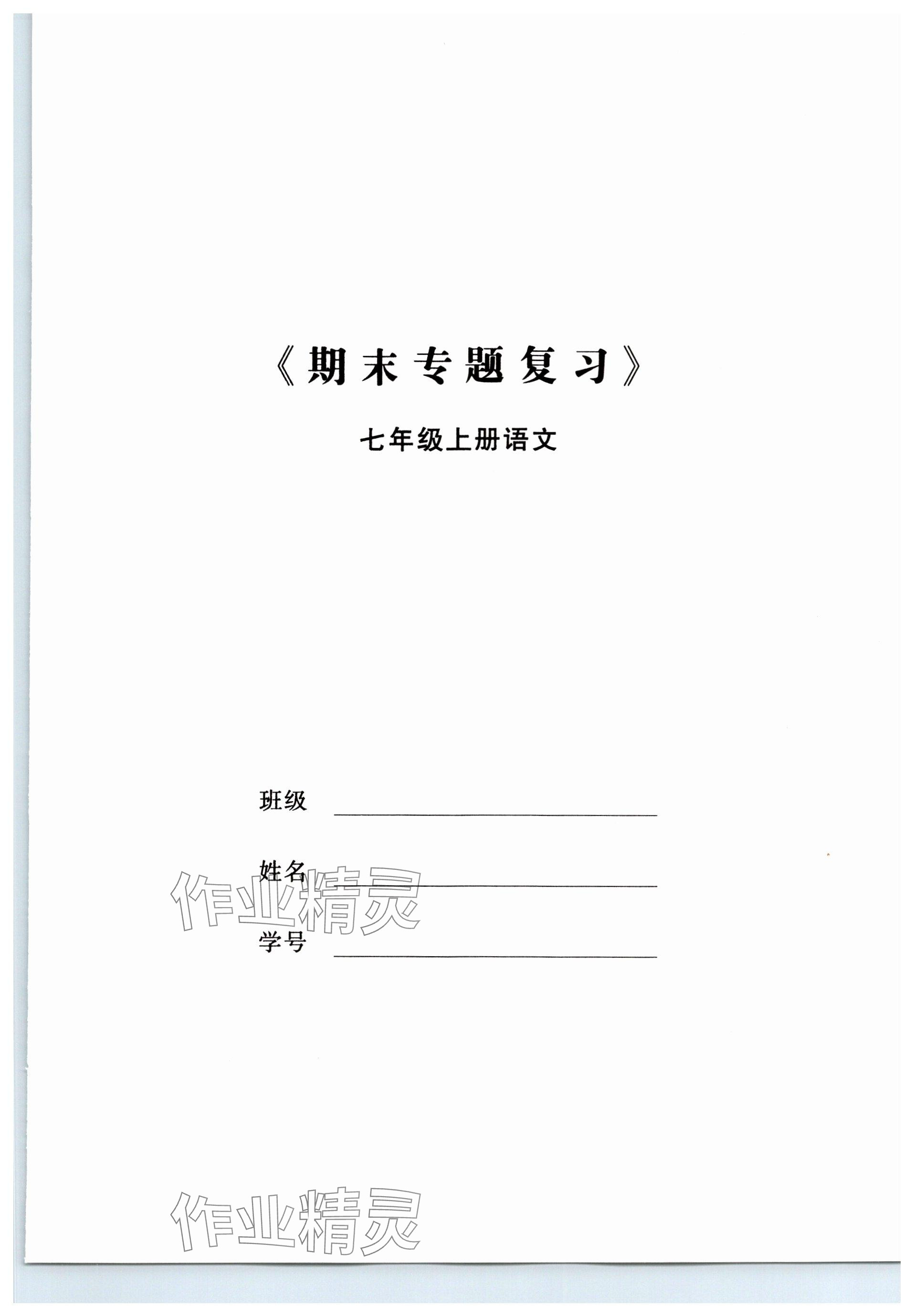 2023年名校金典課堂七年級(jí)語文上冊(cè)人教版 參考答案第23頁