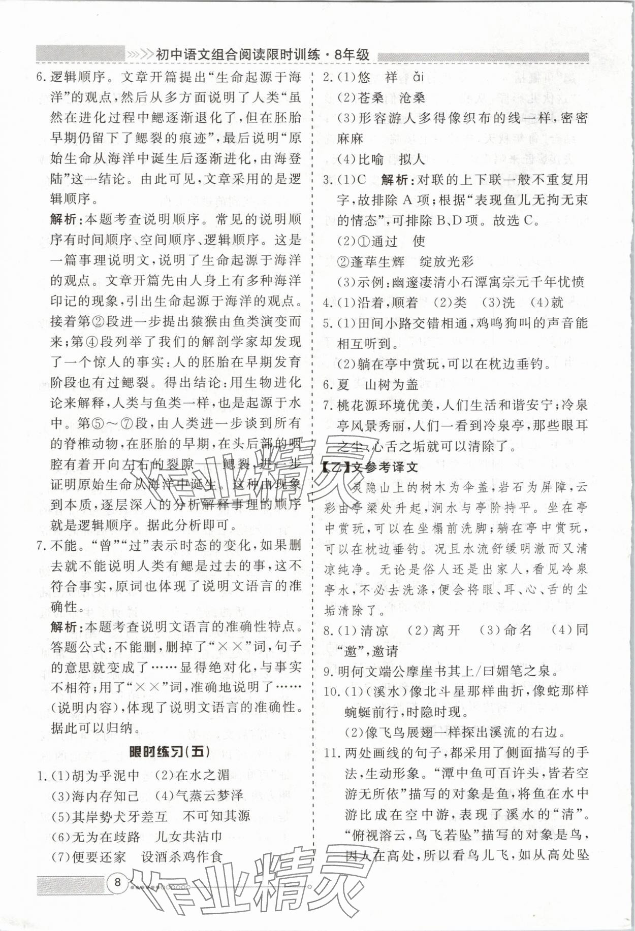 2024年新視野限時訓練八年級語文全一冊人教版 第8頁