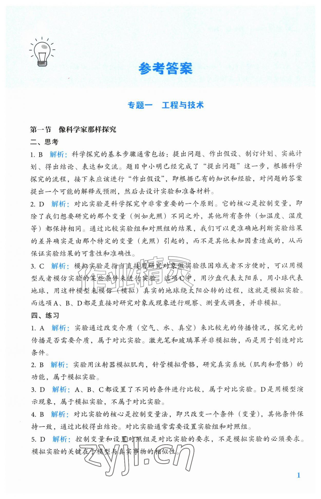 2026年轻松上初中科学升级版&nbsp;参考答案第1页