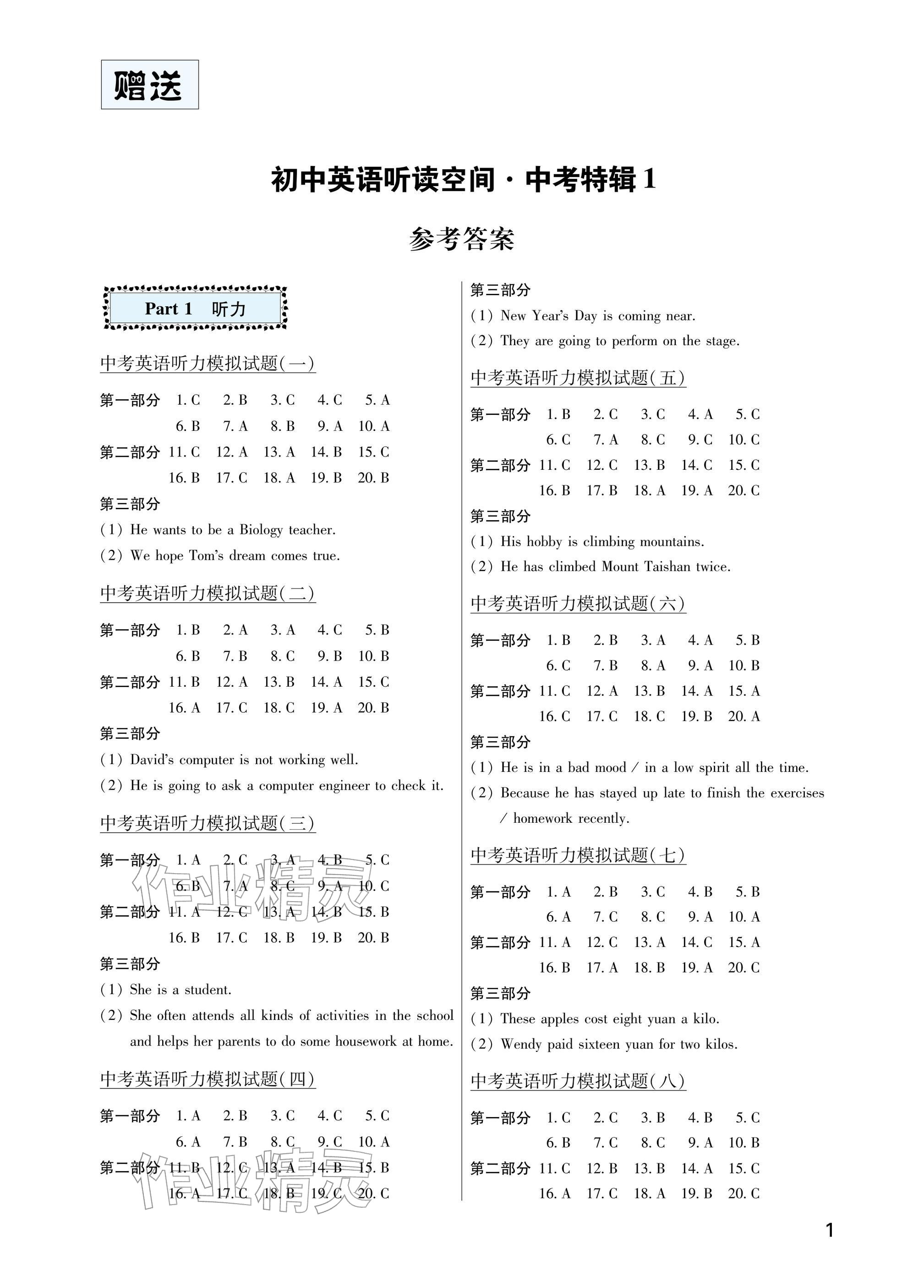 2026年英语听读空间中考特辑1&nbsp;参考答案第1页