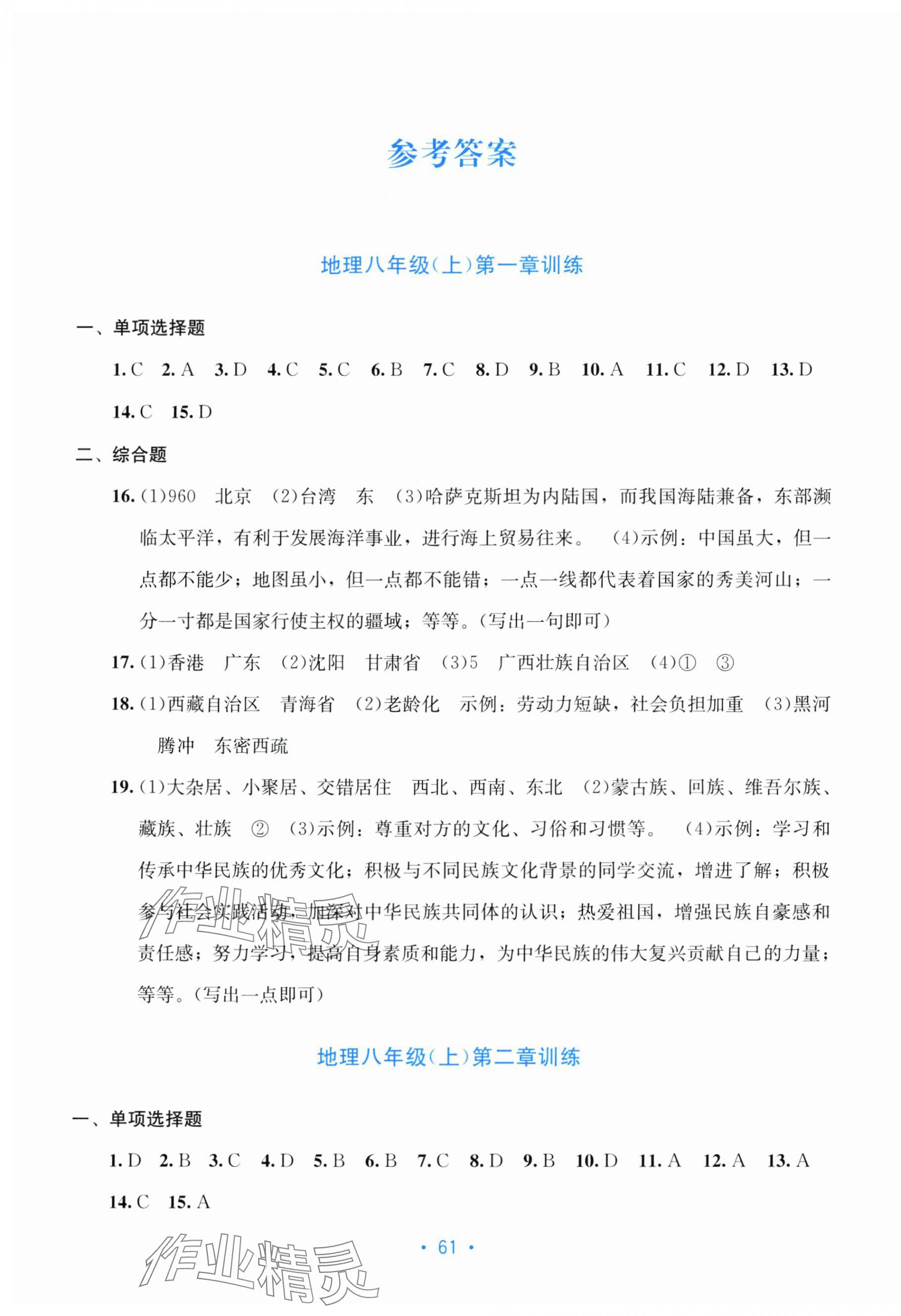 2025年全程检测单元测试卷八年级地理上册人教版 第1页