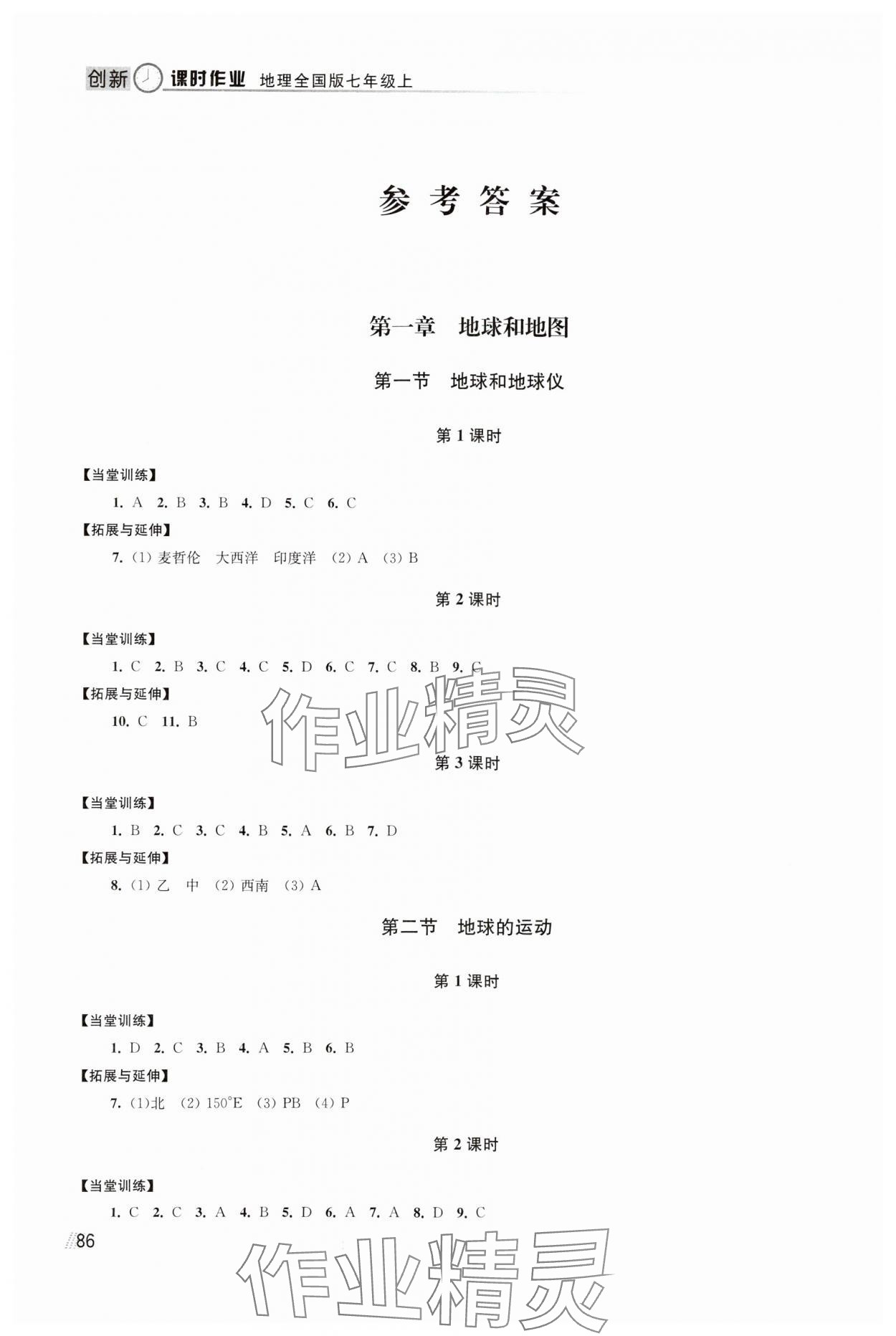 2023年創(chuàng)新課時(shí)作業(yè)七年級(jí)地理上冊人教版 參考答案第1頁