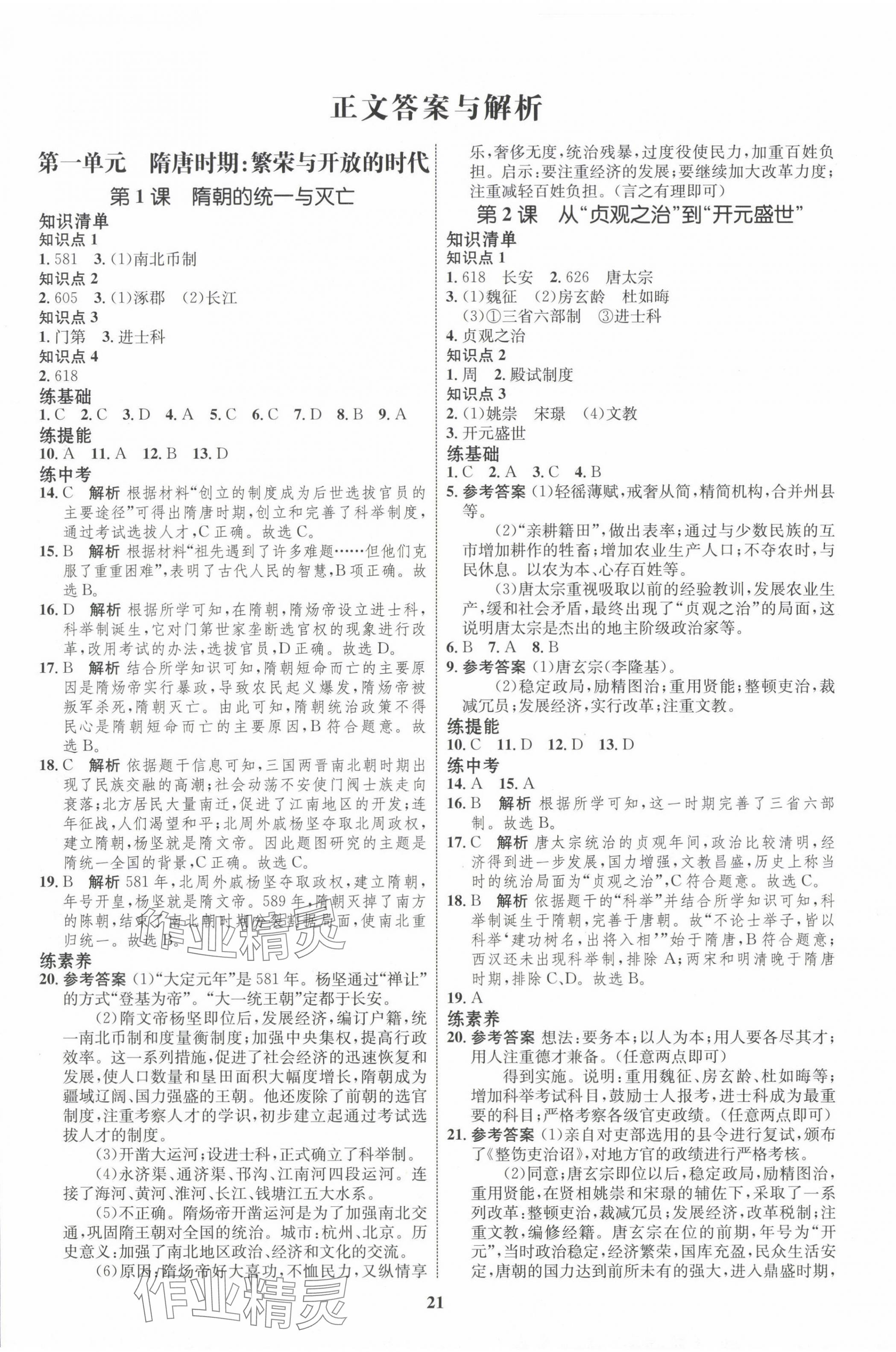 2024年同步學考優(yōu)化設計七年級歷史下冊人教版 第1頁