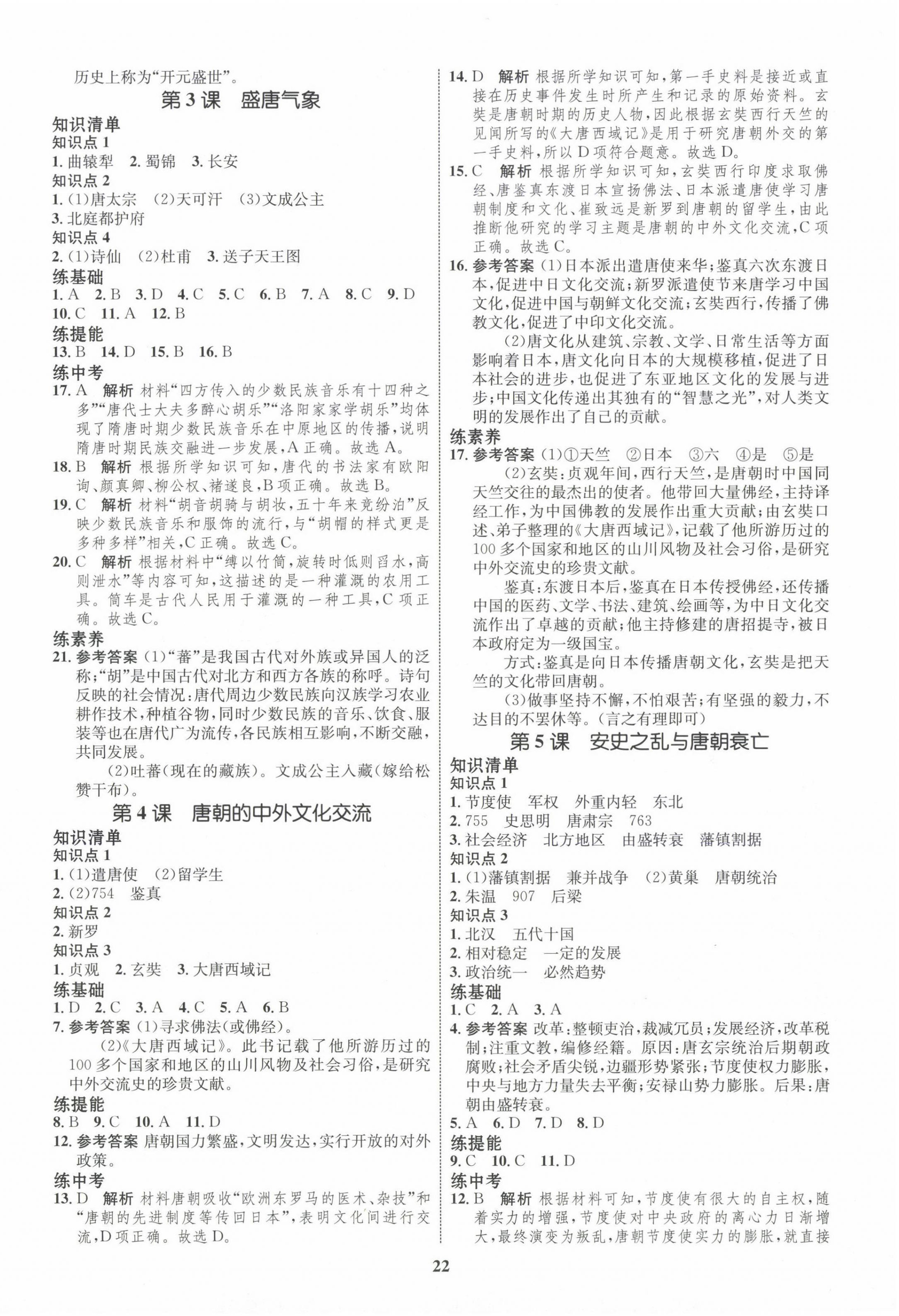 2024年同步学考优化设计七年级历史下册人教版 第2页