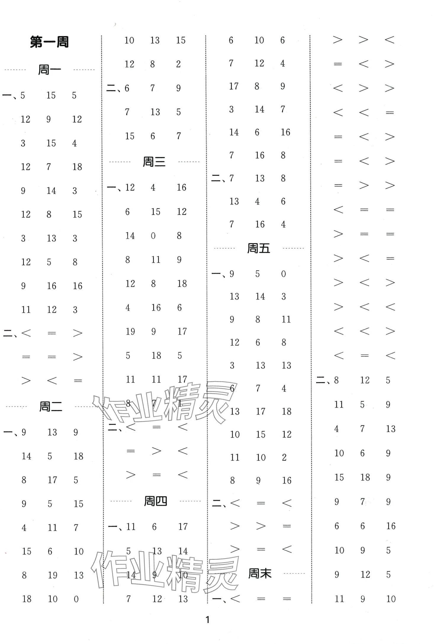 2024年通城学典计算能手一年级数学下册冀教版 第1页