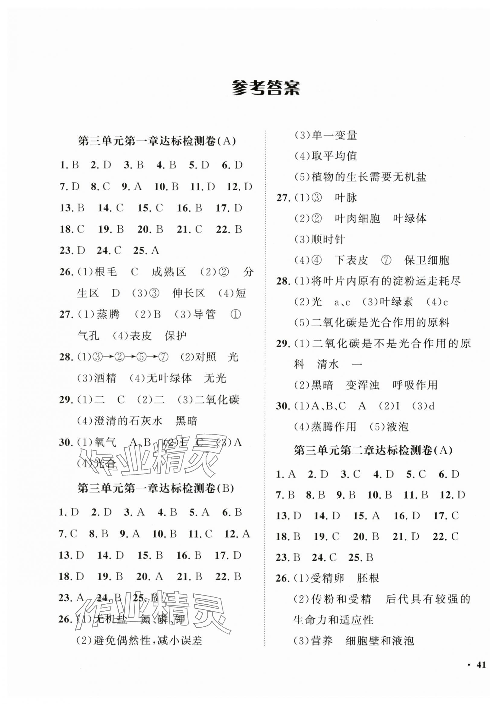 2025年一課三練單元測試七年級(jí)生物下冊濟(jì)南版 第1頁