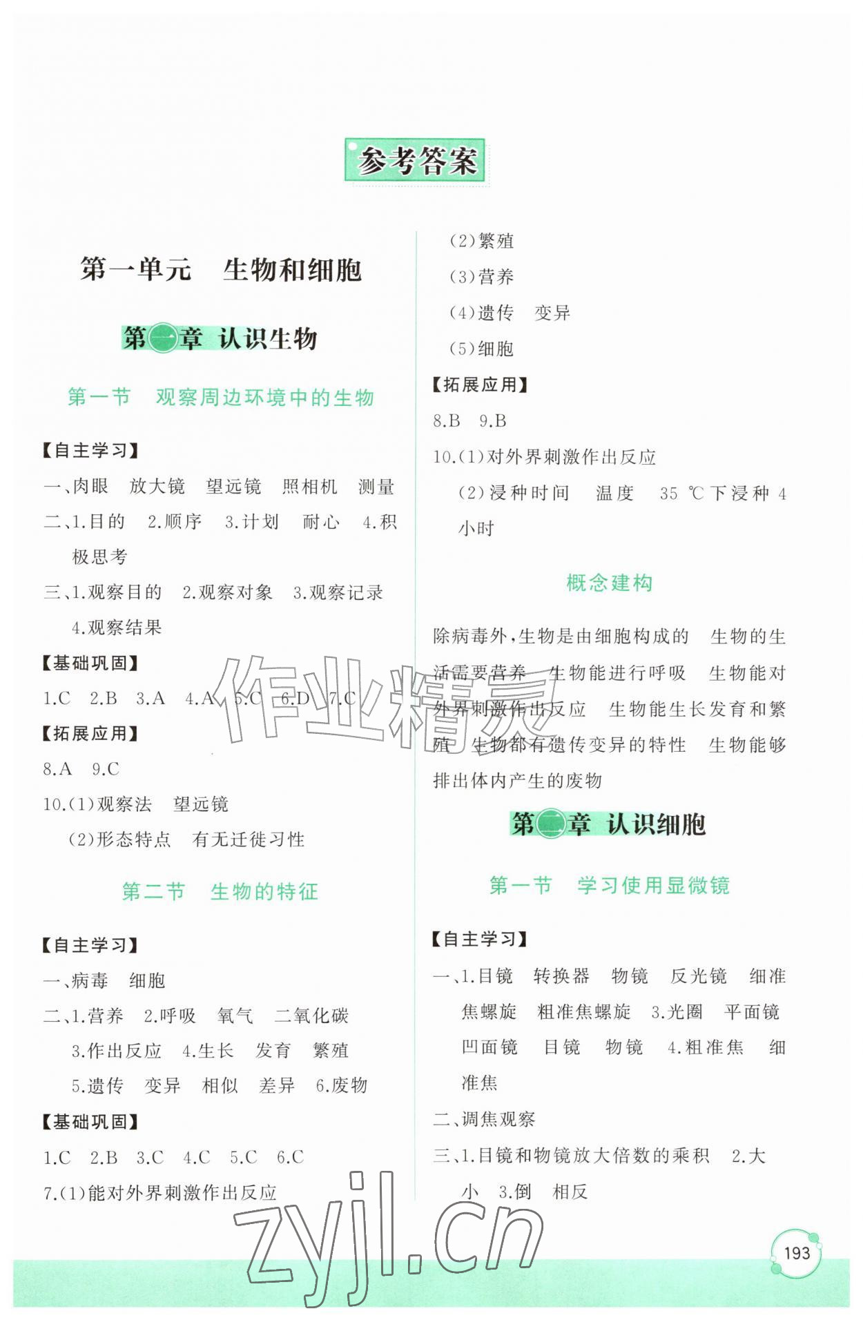 2026年同步练习册山东友谊出版社七年级生物上册人教版&nbsp;第1页