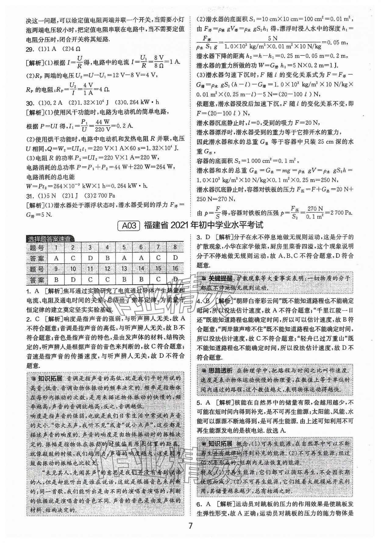 2024年春雨教育考必胜福建省中考试卷精选物理 参考答案第7页