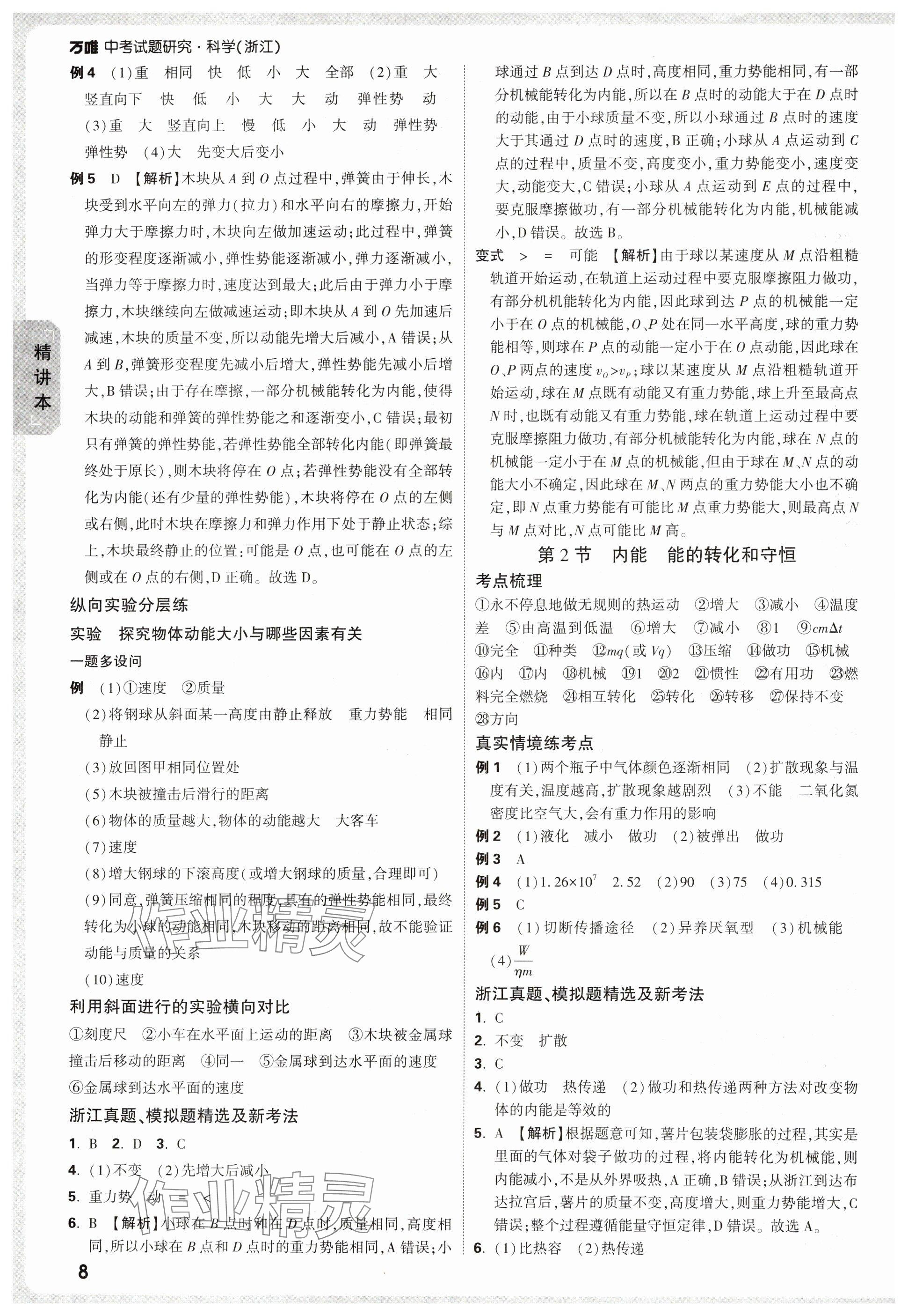 2025年萬唯中考試題研究科學(xué)浙江專版 參考答案第8頁