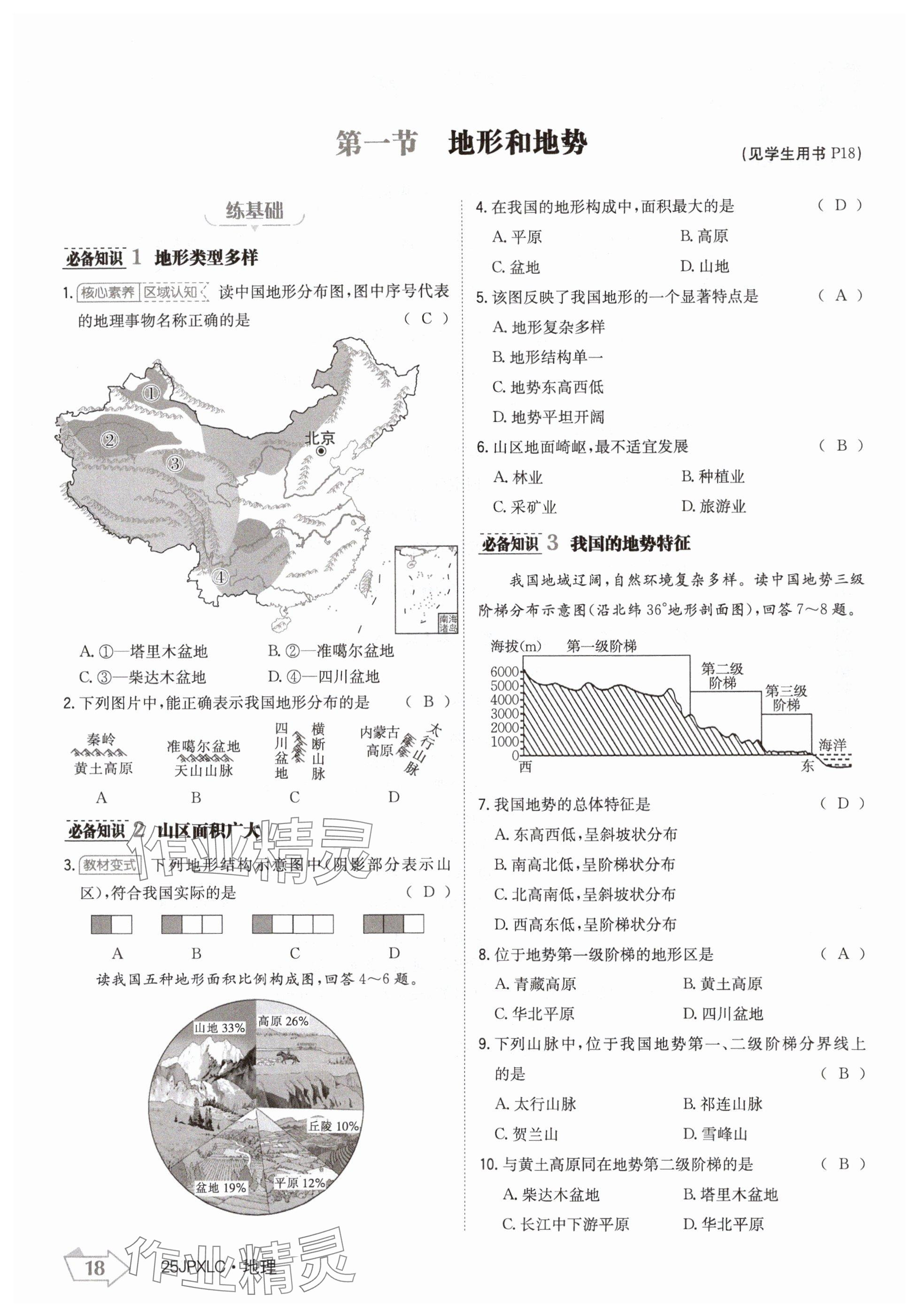 2024年金牌學(xué)練測(cè)八年級(jí)地理上冊(cè)人教版 參考答案第18頁(yè)