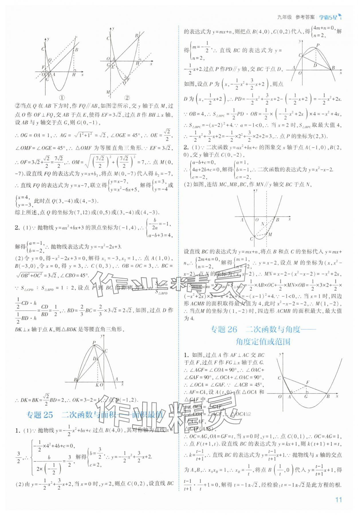 2025年經(jīng)綸學(xué)典5星學(xué)霸九年級數(shù)學(xué)全一冊浙教版 參考答案第11頁