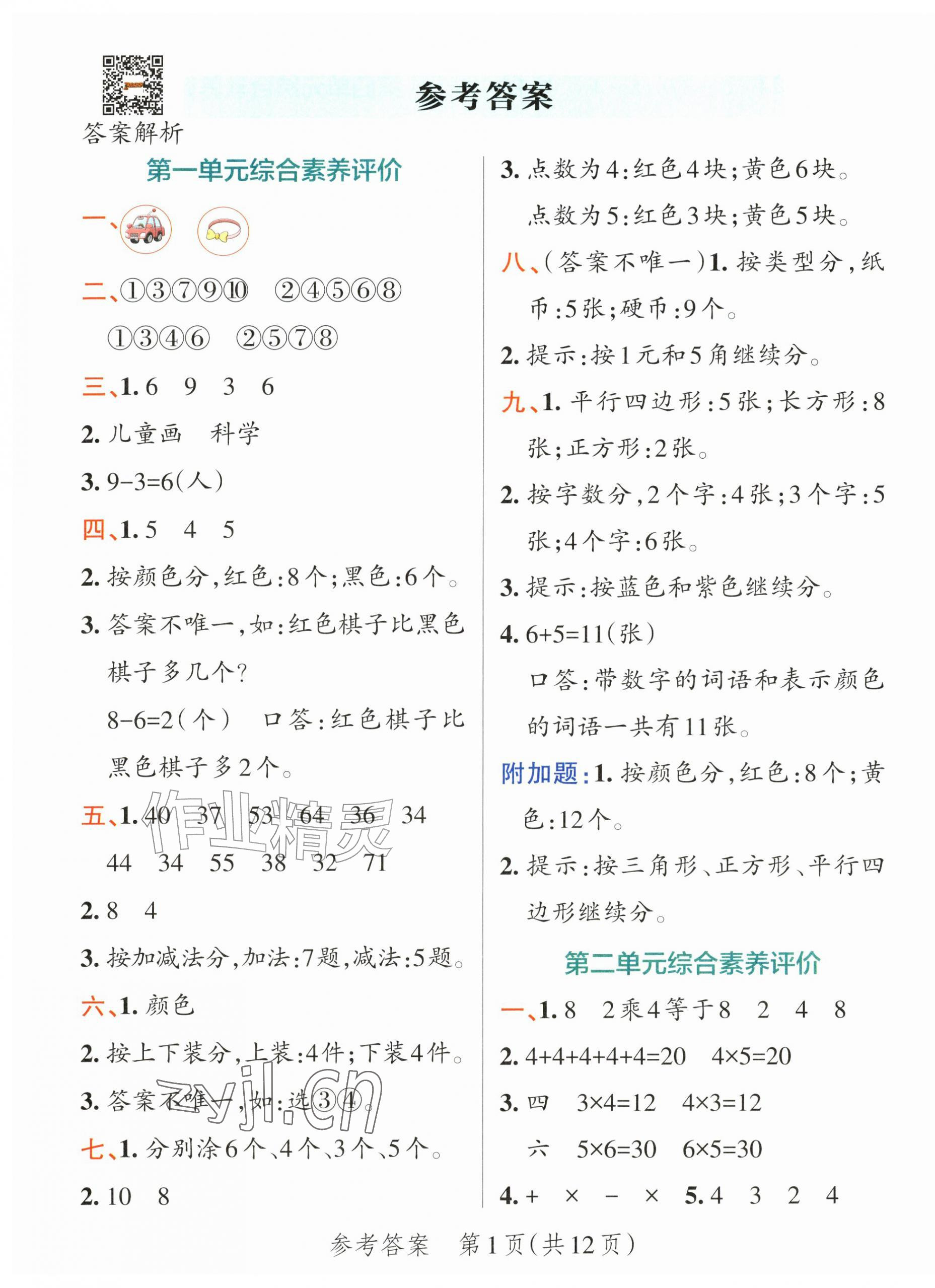 2026年绿卡小学提优特训卷二年级数学上册人教版&nbsp;参考答案第1页