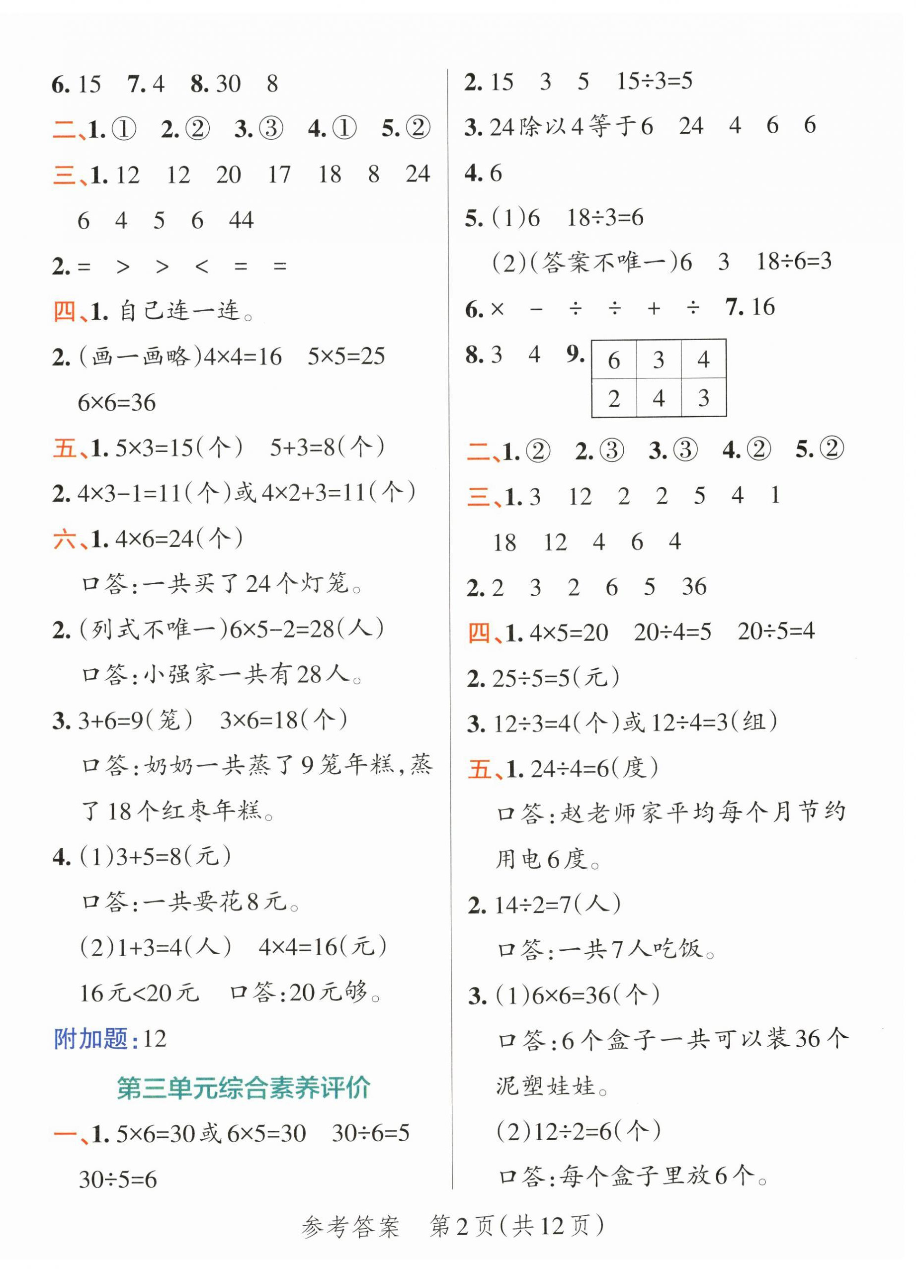 2026年绿卡小学提优特训卷二年级数学上册人教版&nbsp;参考答案第2页