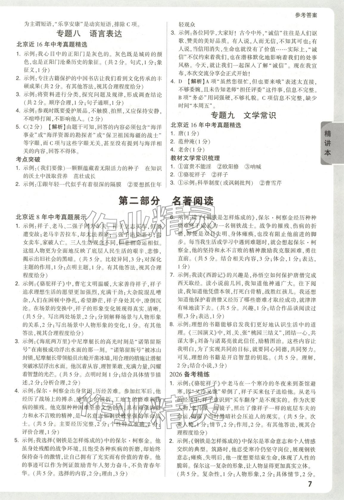 2026年万唯中考试题研究语文北京专版&nbsp;第9页