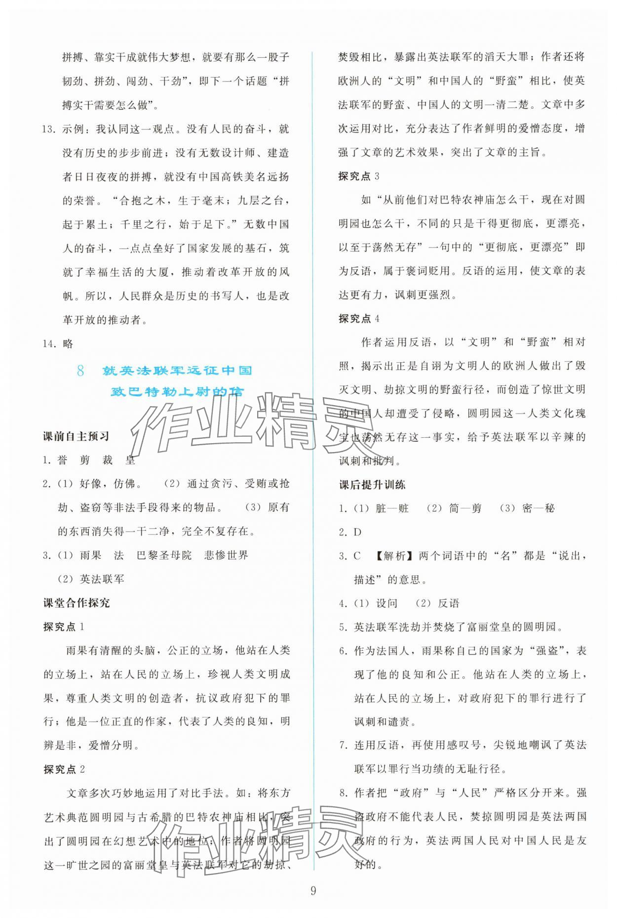 2025年同步轻松练习九年级语文上册人教版精编版 参考答案第8页