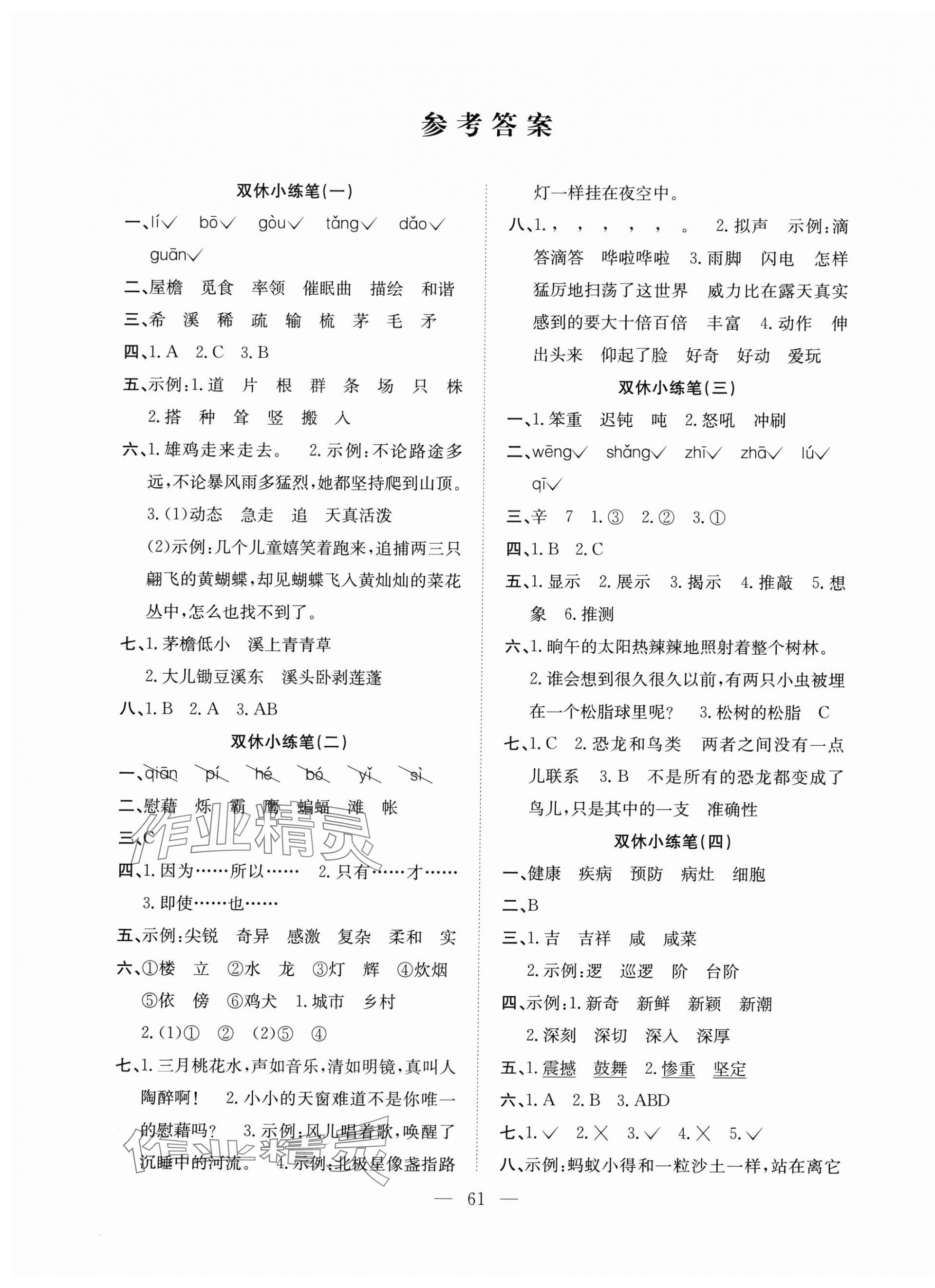 2025年陽光全優大考卷四年級語文下冊人教版 參考答案第1頁