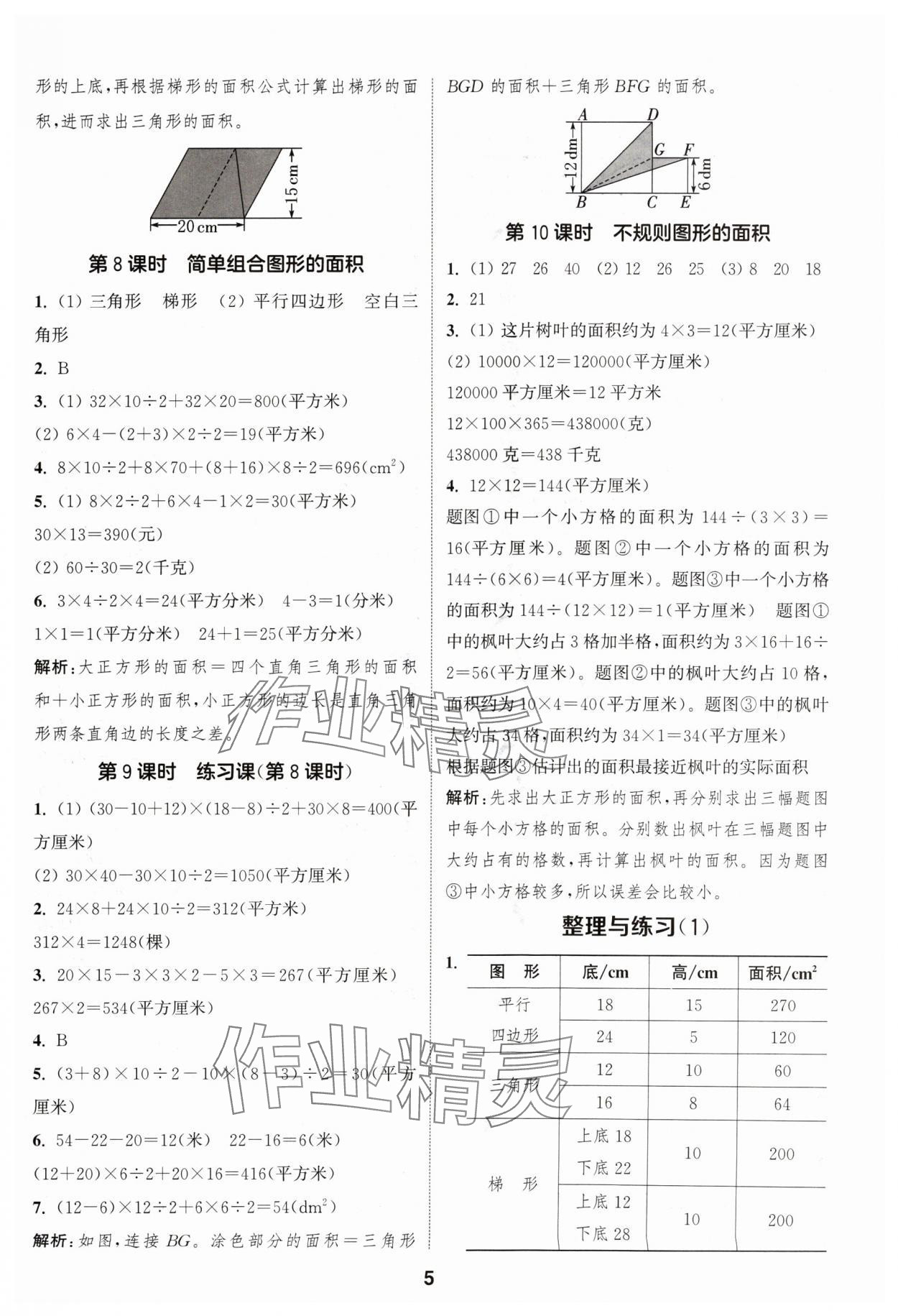 2024年通成学典课时作业本五年级数学上册苏教版安徽专版 参考答案第5页