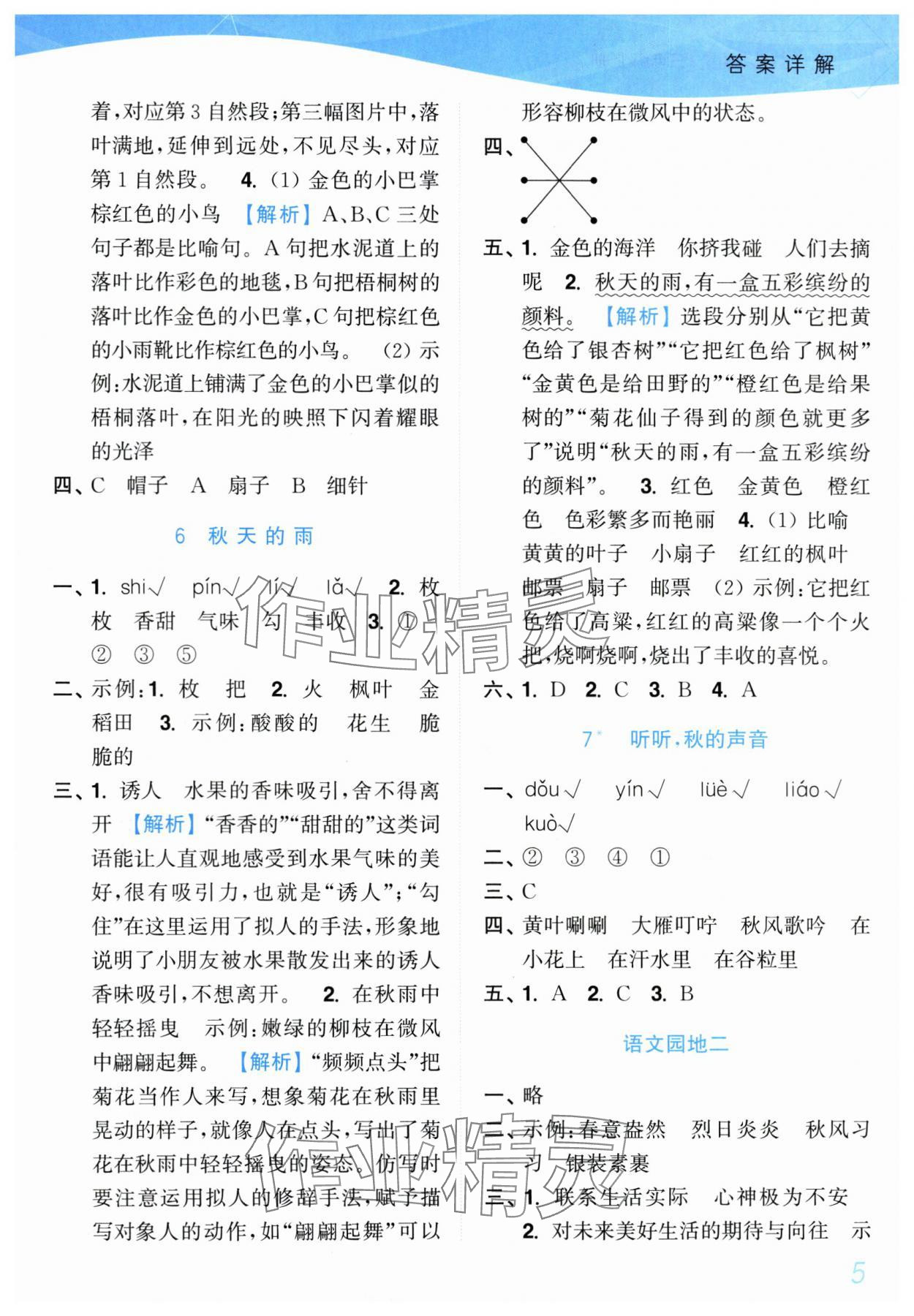 2025年小題狂做培優(yōu)作業(yè)本三年級語文上冊人教版 參考答案第5頁