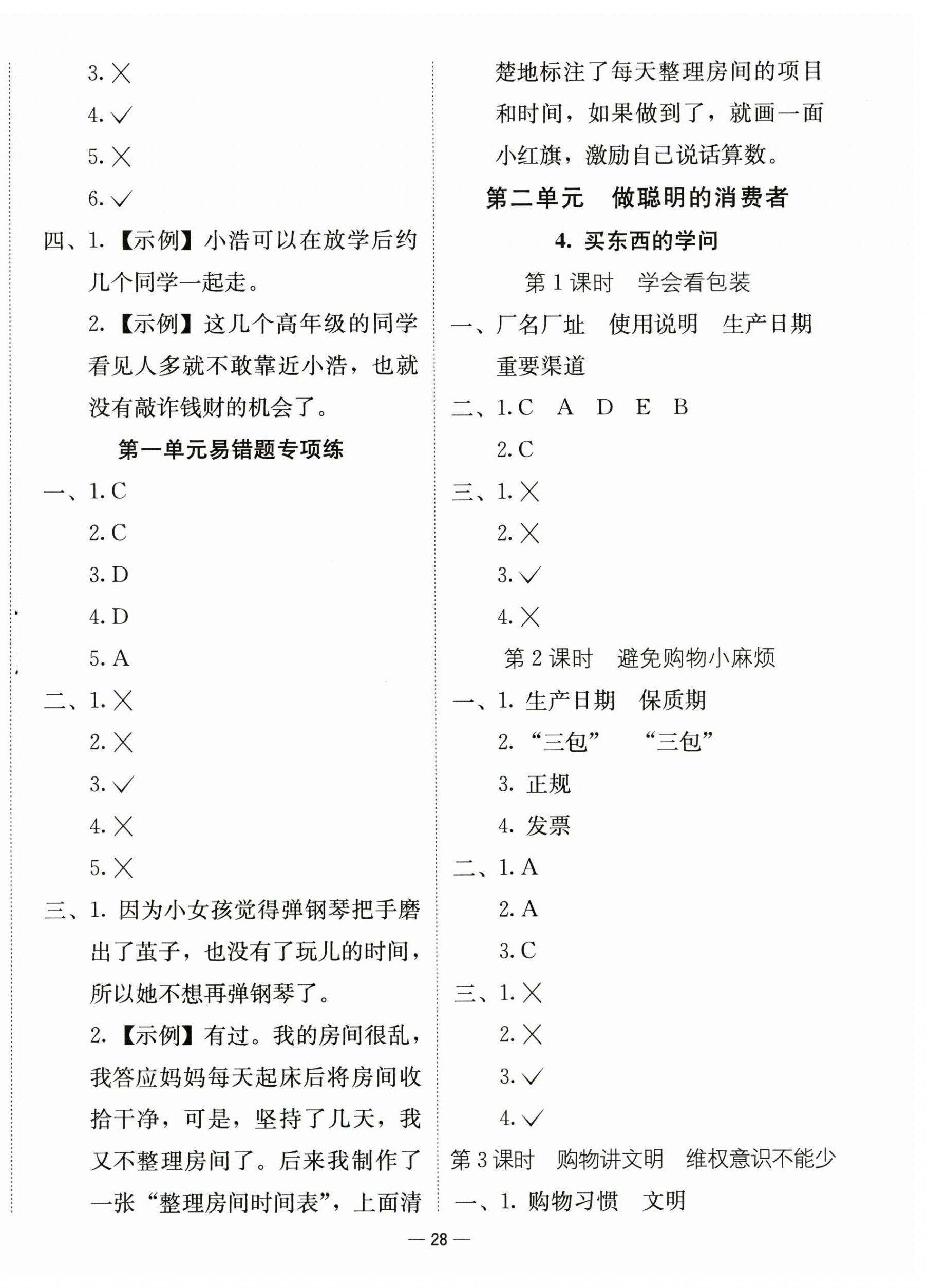 2025年新課標(biāo)同步學(xué)練測(cè)四年級(jí)道德與法治下冊(cè)人教版 第4頁(yè)