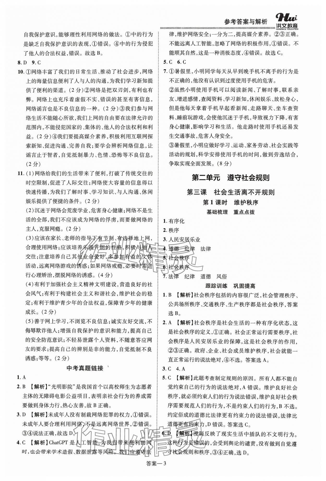 2023年洪文教育優(yōu)學(xué)案八年級道德與法治上冊人教版 第3頁