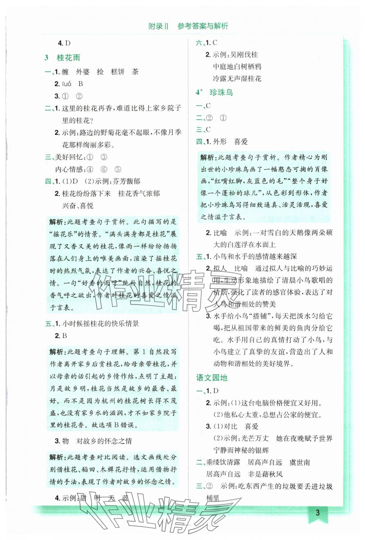 2024年黃岡小狀元作業(yè)本五年級(jí)語(yǔ)文上冊(cè)人教版 參考答案第3頁(yè)