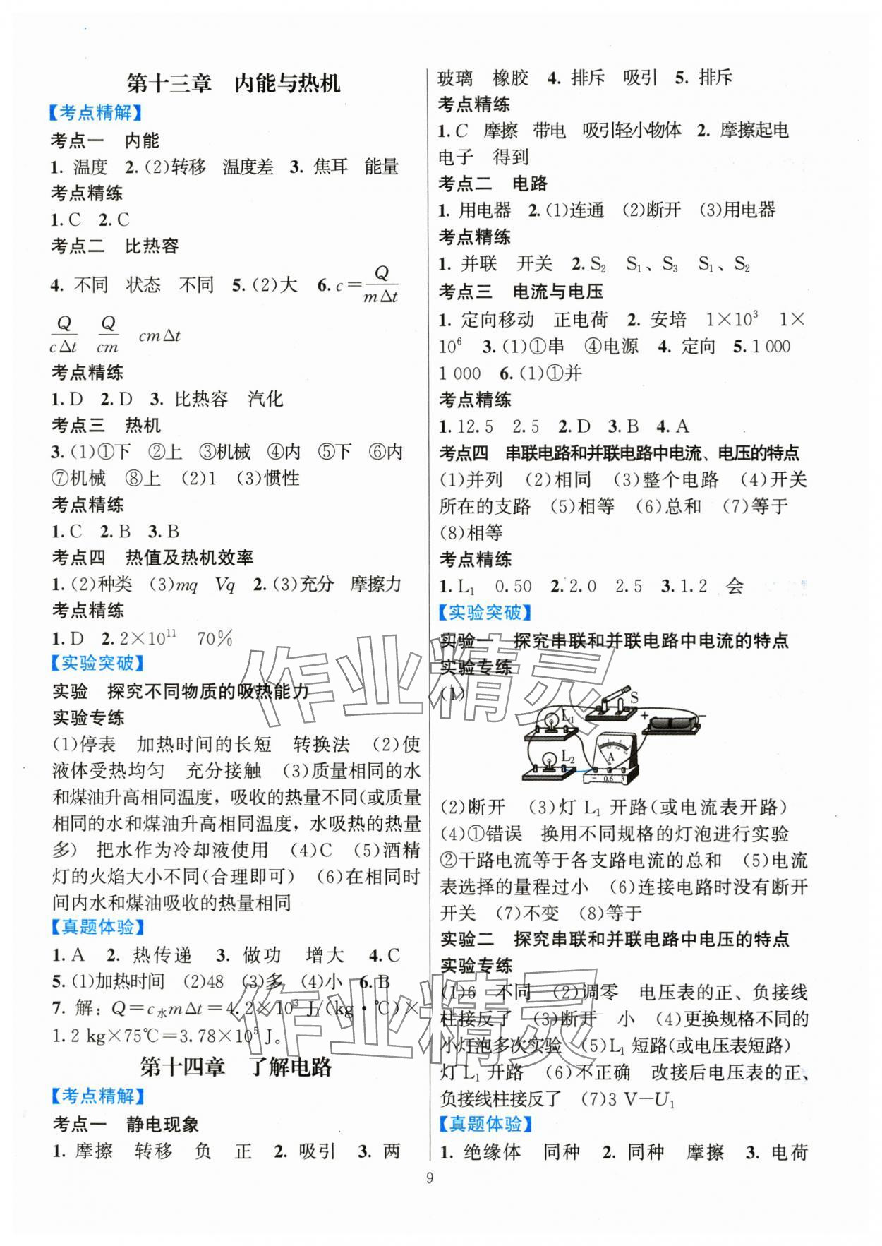 2024年连接中考物理福建专版&nbsp;参考答案第9页