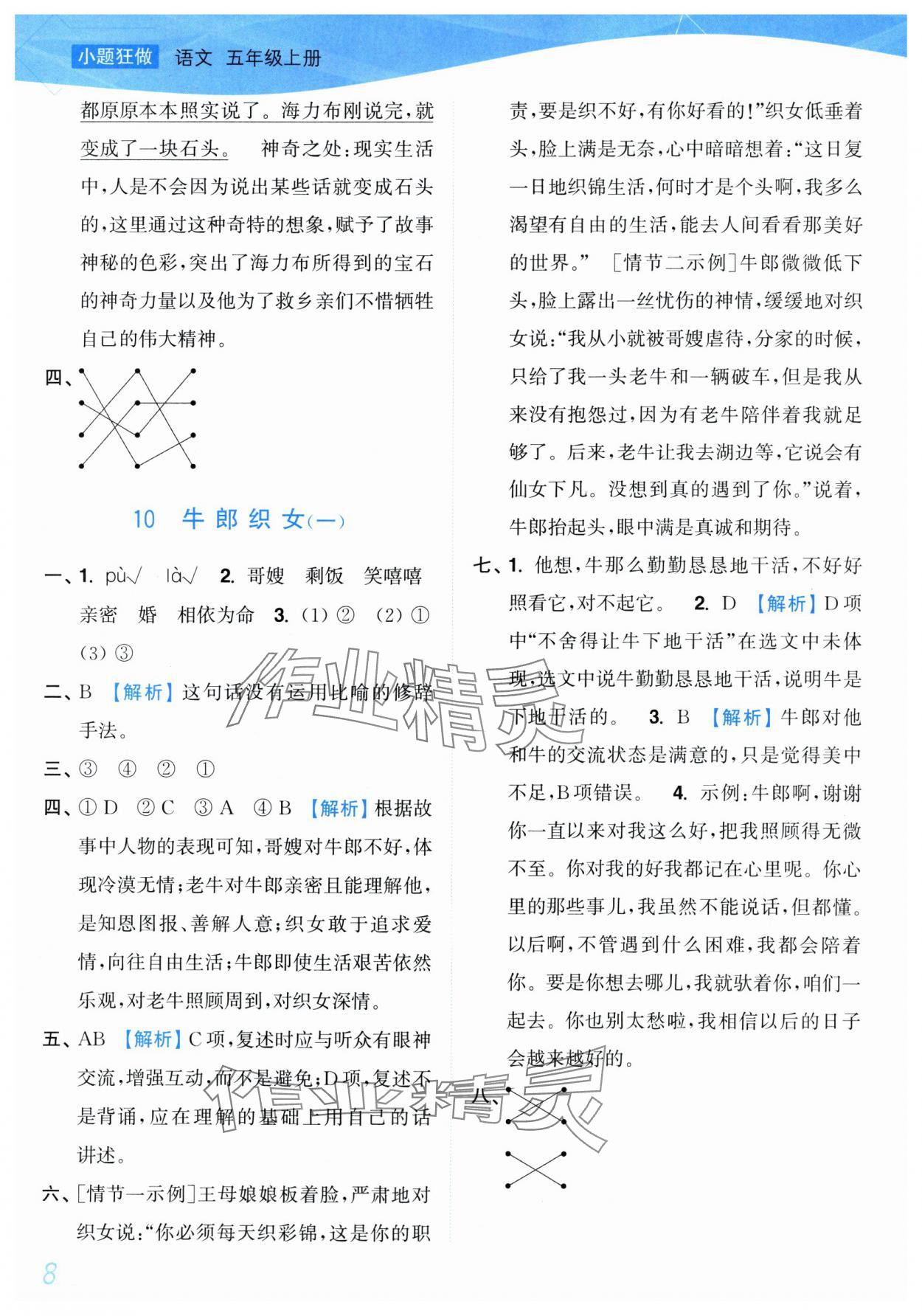 2025年小題狂做培優(yōu)作業(yè)本五年級(jí)語文上冊(cè)人教版 第8頁